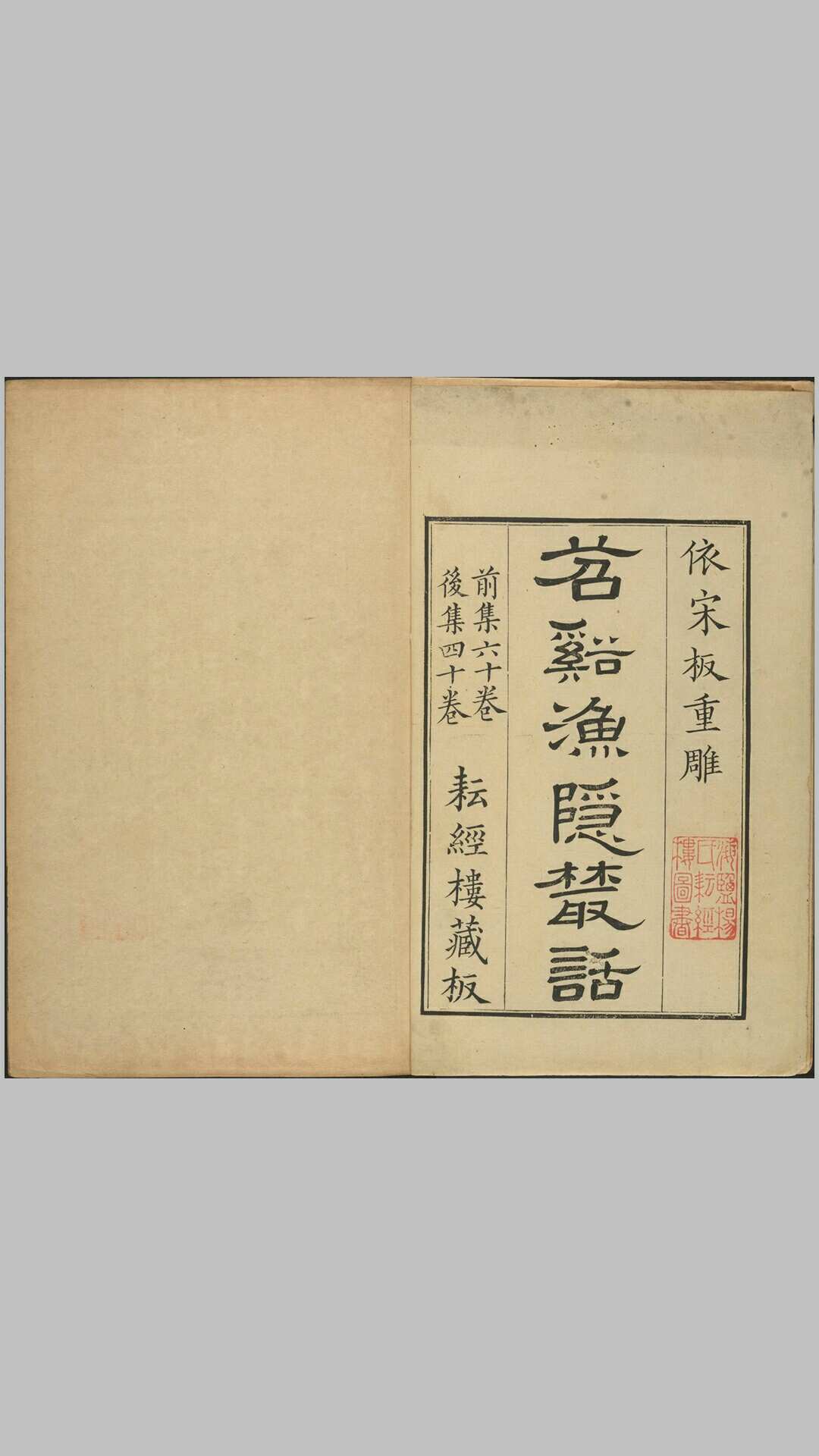 苕溪渔隐丛话.南宋.胡仔编著.清乾隆五年至六年海盐杨佑启耘经楼依宋板重刊