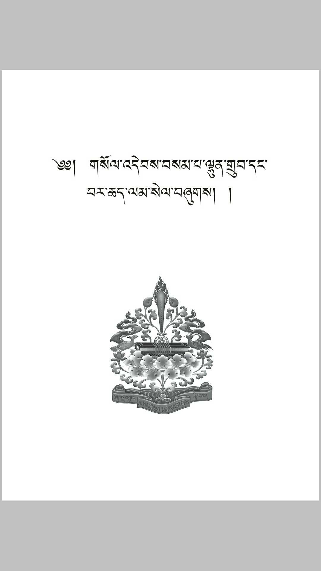 (宁玛巴)莲师《愿望任运自成祈请文》及《消除障道祈请文》(藏中英文对照)