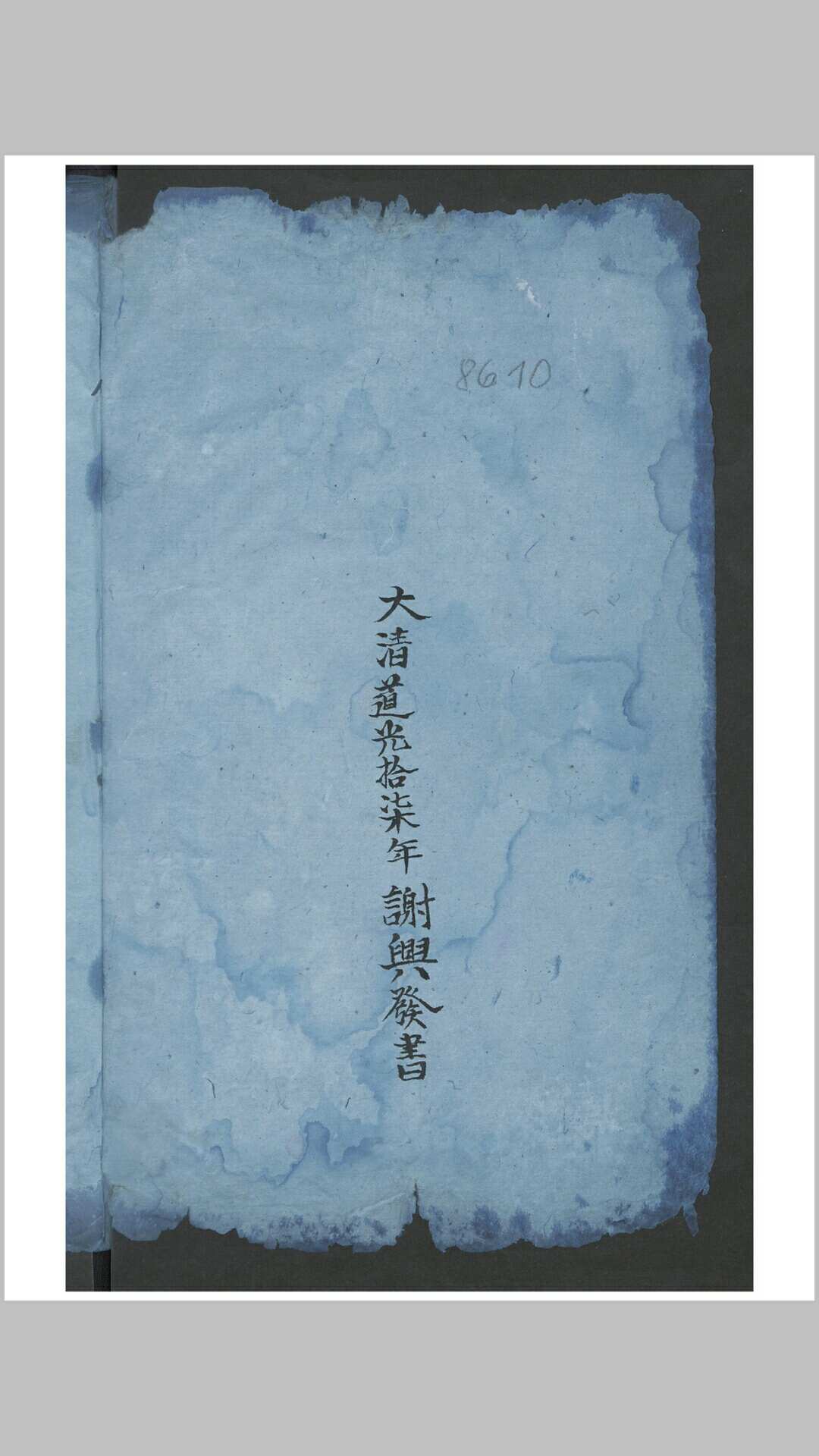 谢兴发药书 , 1837