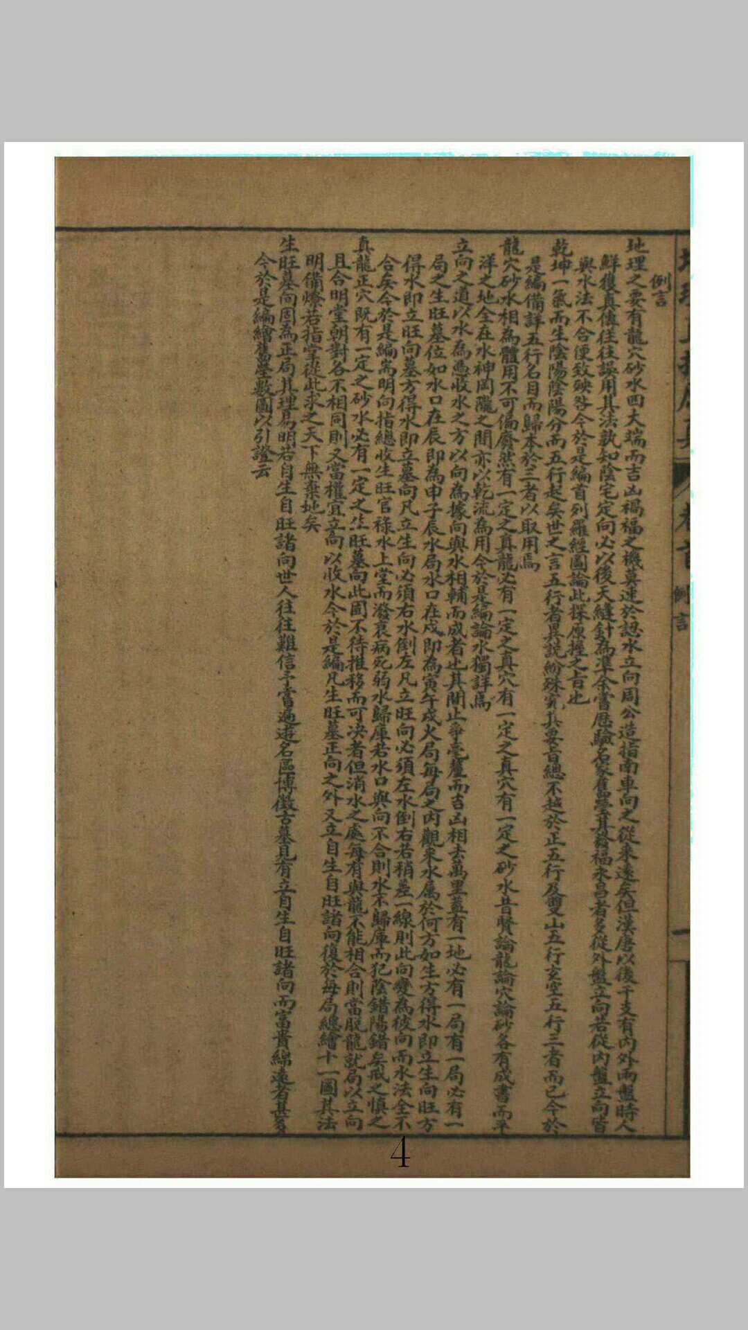 增补地理直指原真大全. 1 – 4