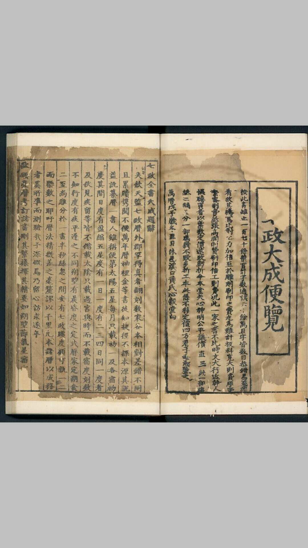 七政全书大成