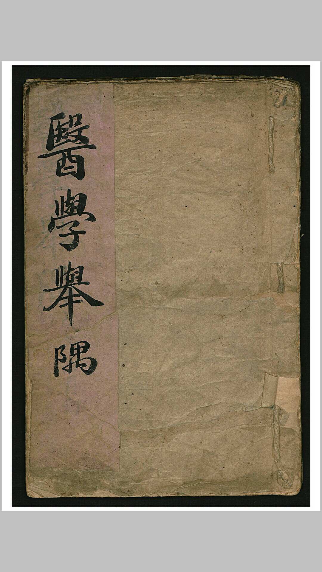 医学举隅