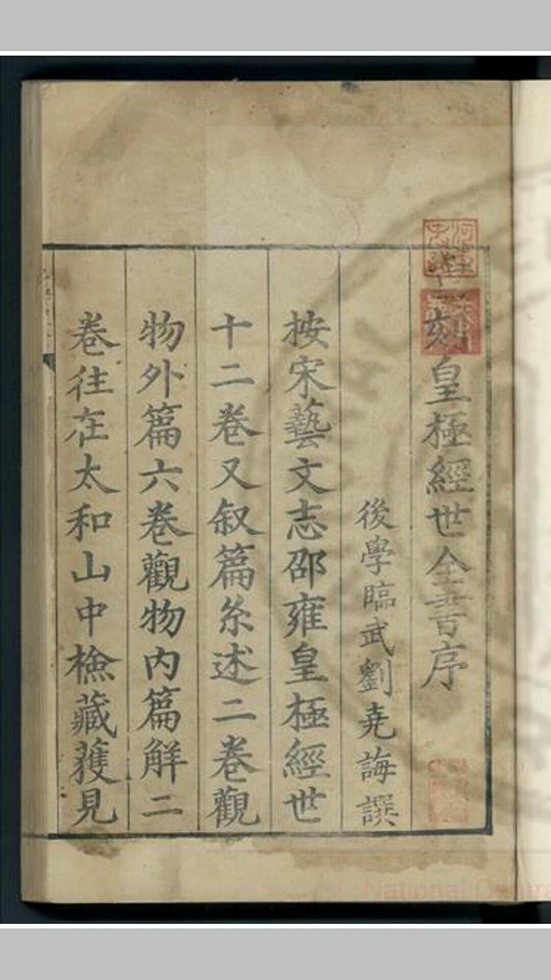 皇极经世全书(宋)邵雍 撰 明 万历九年临武刘尧晦刊本