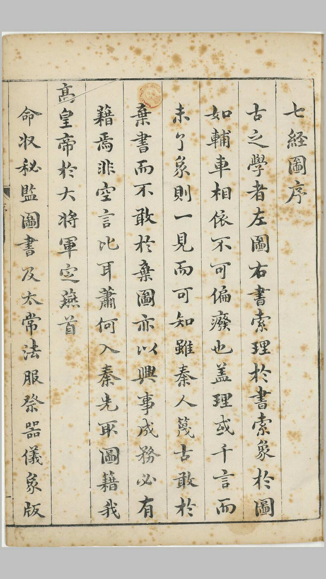 七经图十六卷.明.吴继仕编.明万历时期刊本