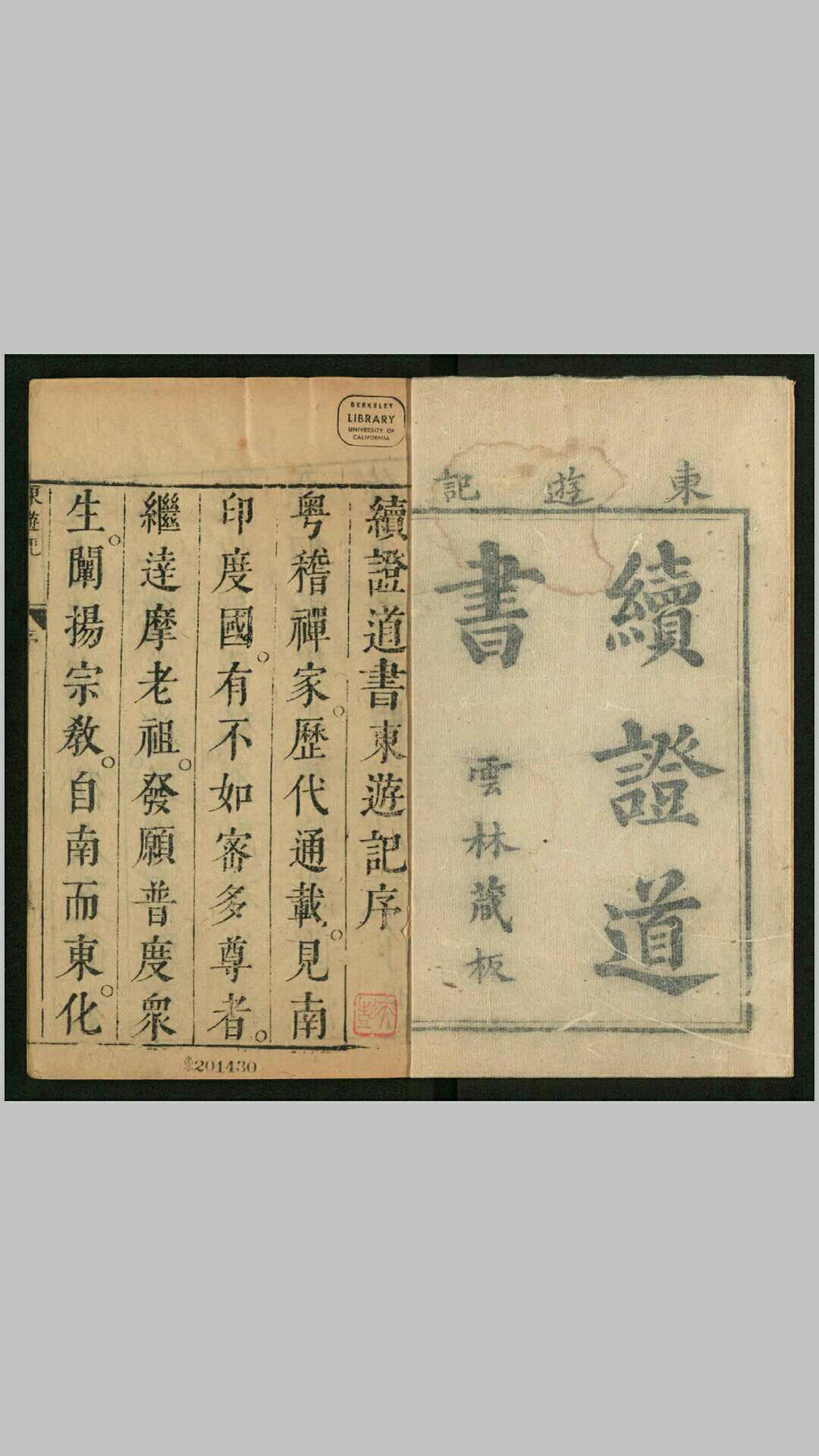 新编东游记20卷100回.明.清溪道人撰.清康熙间云林刊本