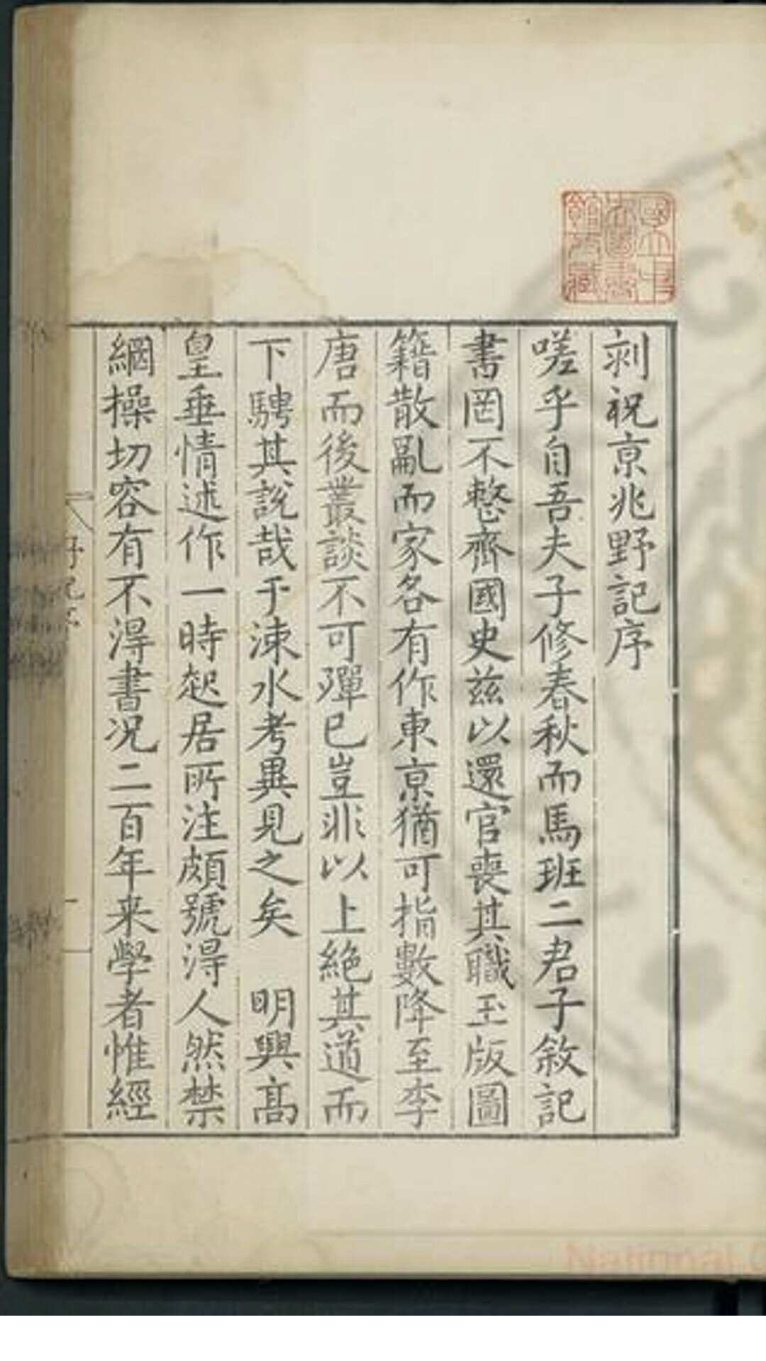 野记(明)祝允明撰明玉笥山人毛文烨刊本