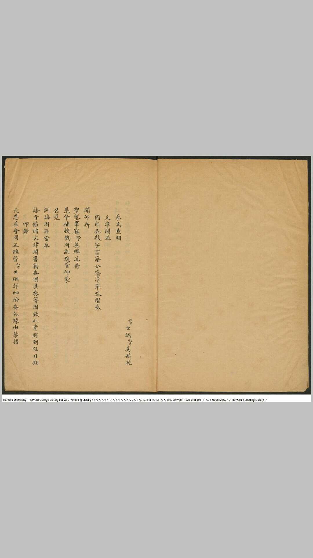 文津阁四库全书目录 附园内各殿宇陈设书籍目录清 世钢 英璘编