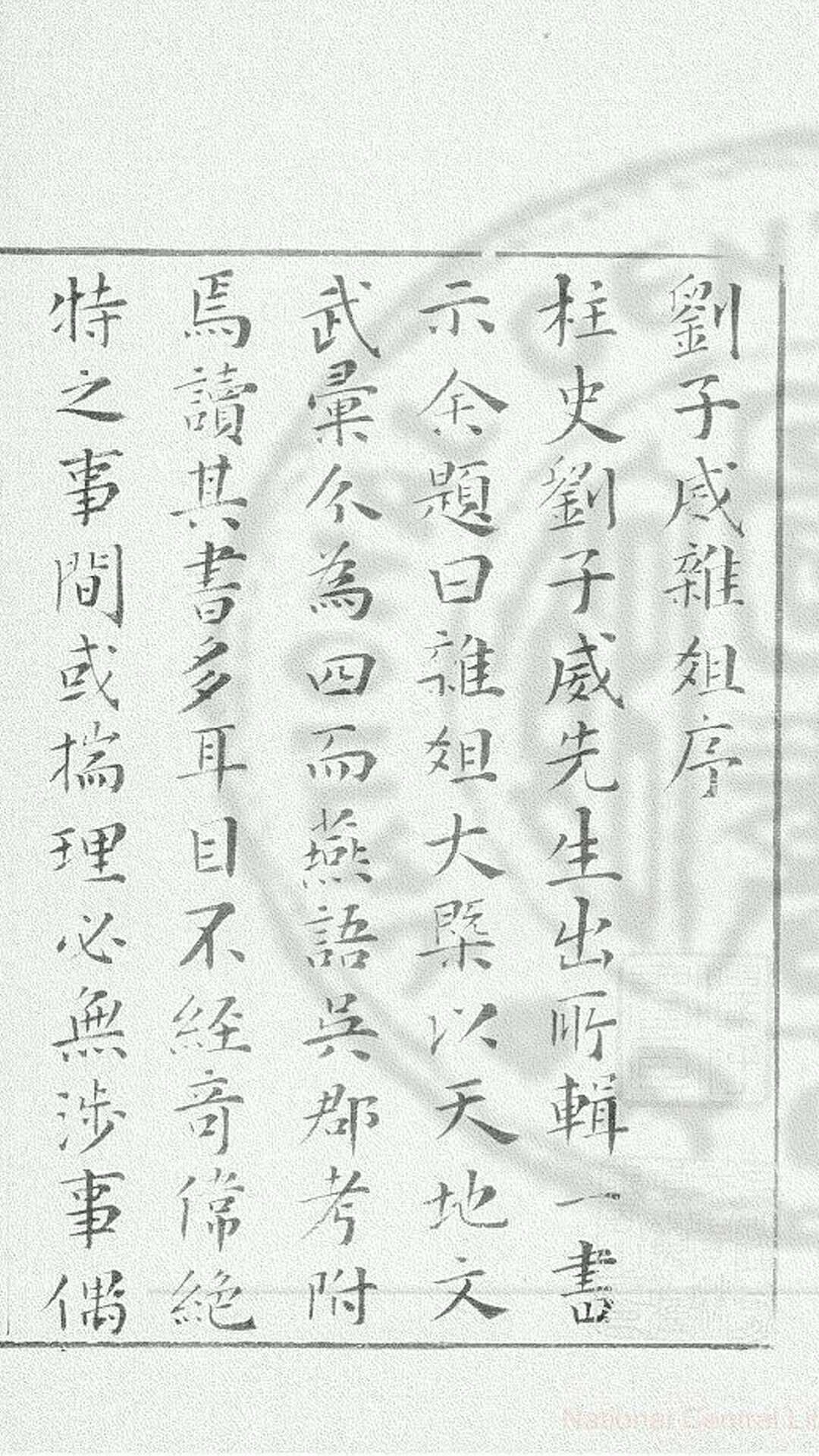 刘子威杂俎(明)刘凤撰影钞明长洲刘氏刊本