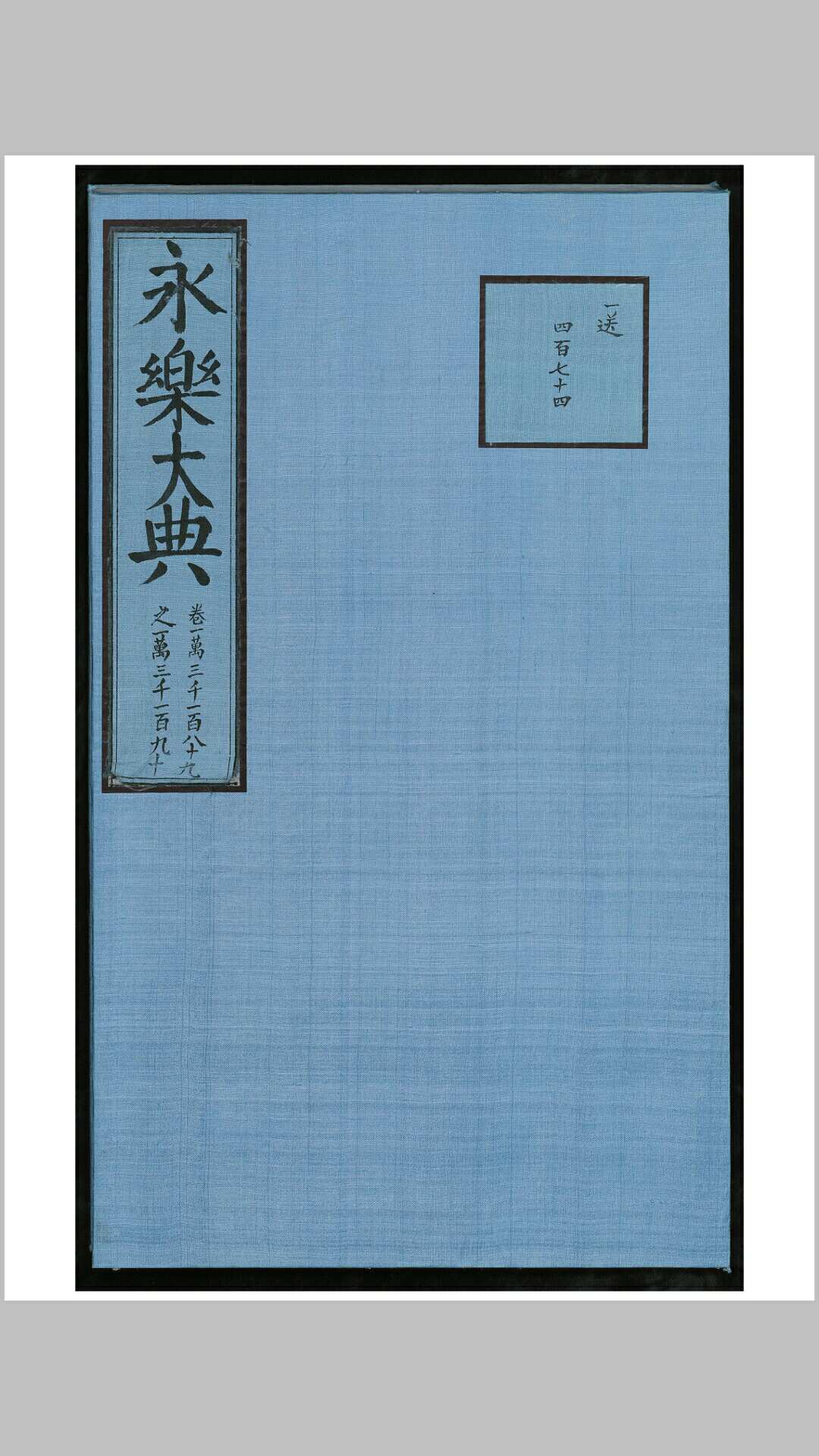 永乐大典 1 册 (存卷一万三千一百八十九至一万三千一百九十)