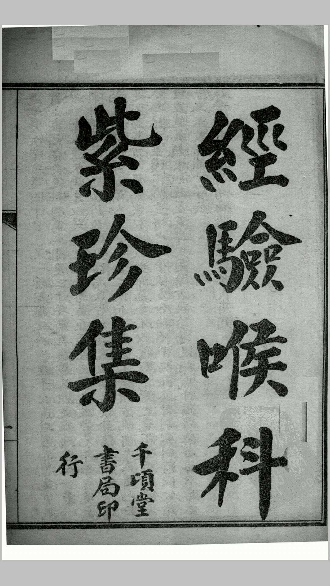 经验喉科紫珍集