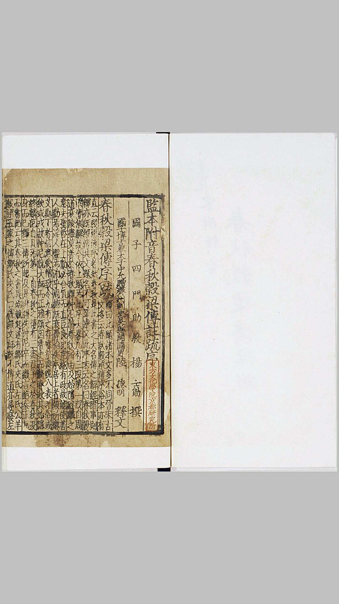 监本附音春秋穀梁传注疏.二十卷.晋.范甯集解.唐.陆德明音义.杨士勋疏.宋刊十行本