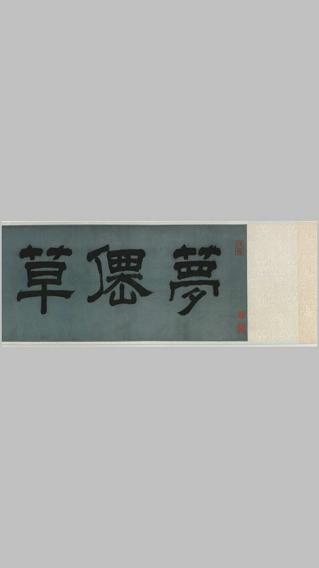 梦仙草堂图.题作.明.唐寅绘