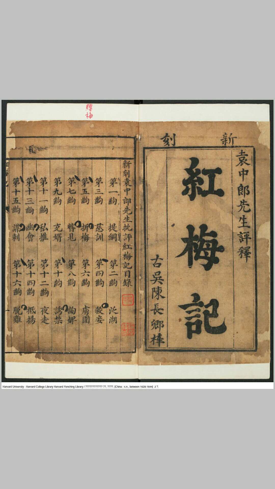 袁中郎先生批评红梅记 两卷