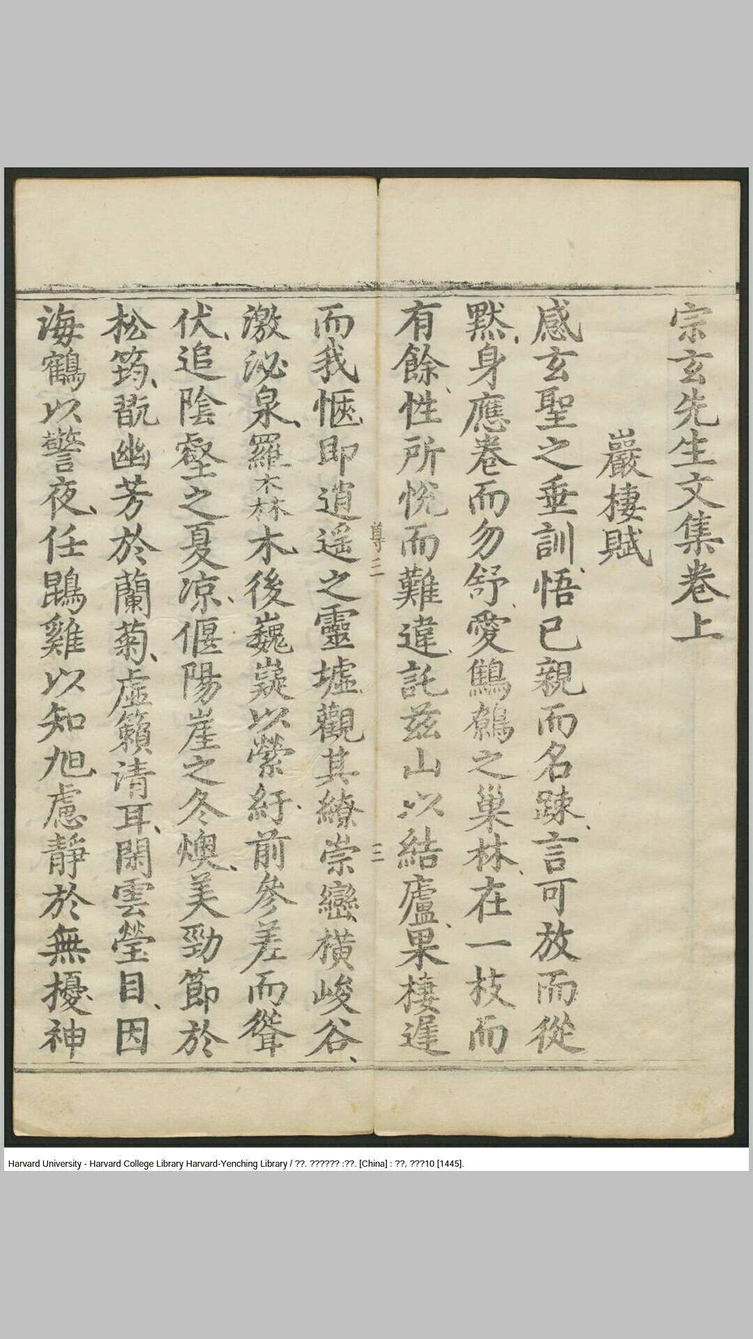 宗玄先生文集 三卷【唐】吴筠778年 内府刊 明正统十年