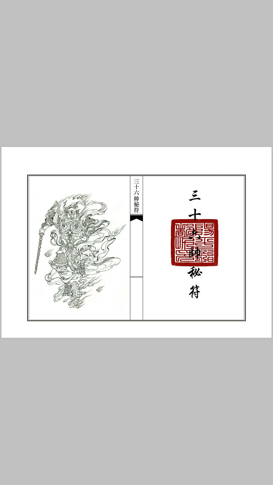 龙虎山天师府三十六帅秘符画法