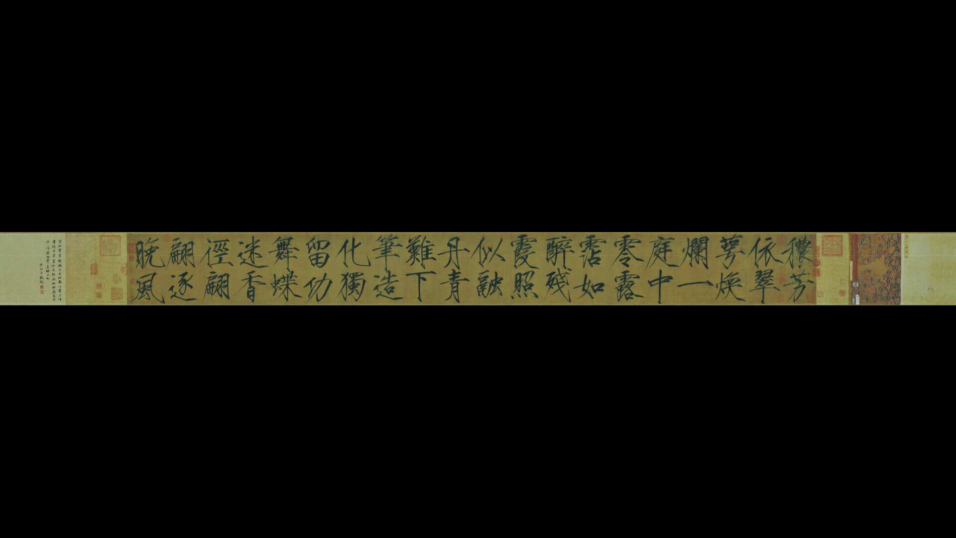 北宋 赵佶 宋徽宗秾芳诗帖(一版全卷)绢本27.2×265