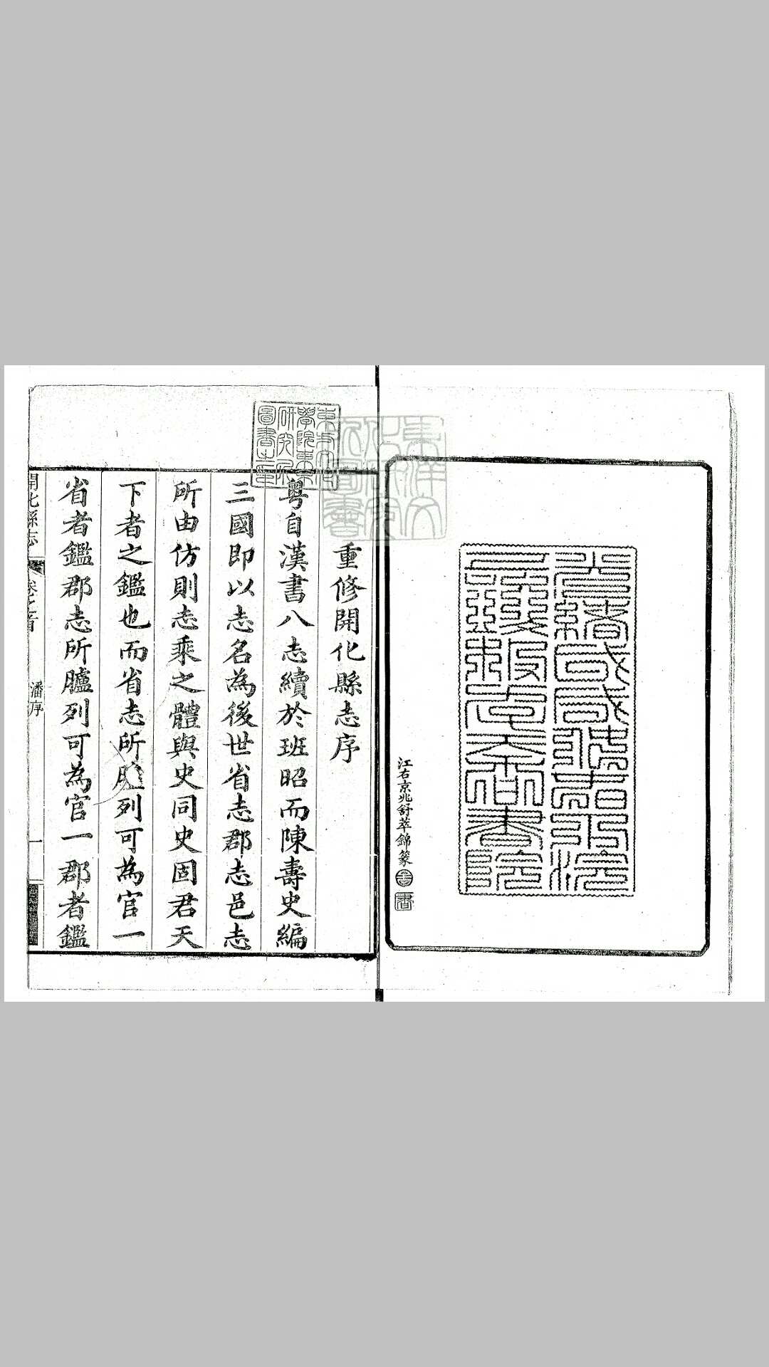 开化县志十四卷首一卷　光绪二十四年重修刊本