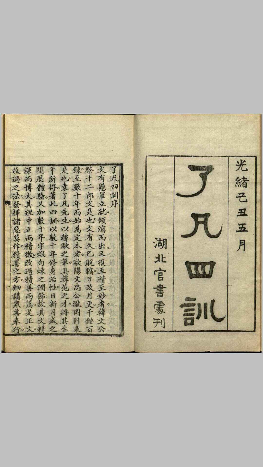 了凡四训.明.袁了凡著.清光绪十五年湖北官书处刊本