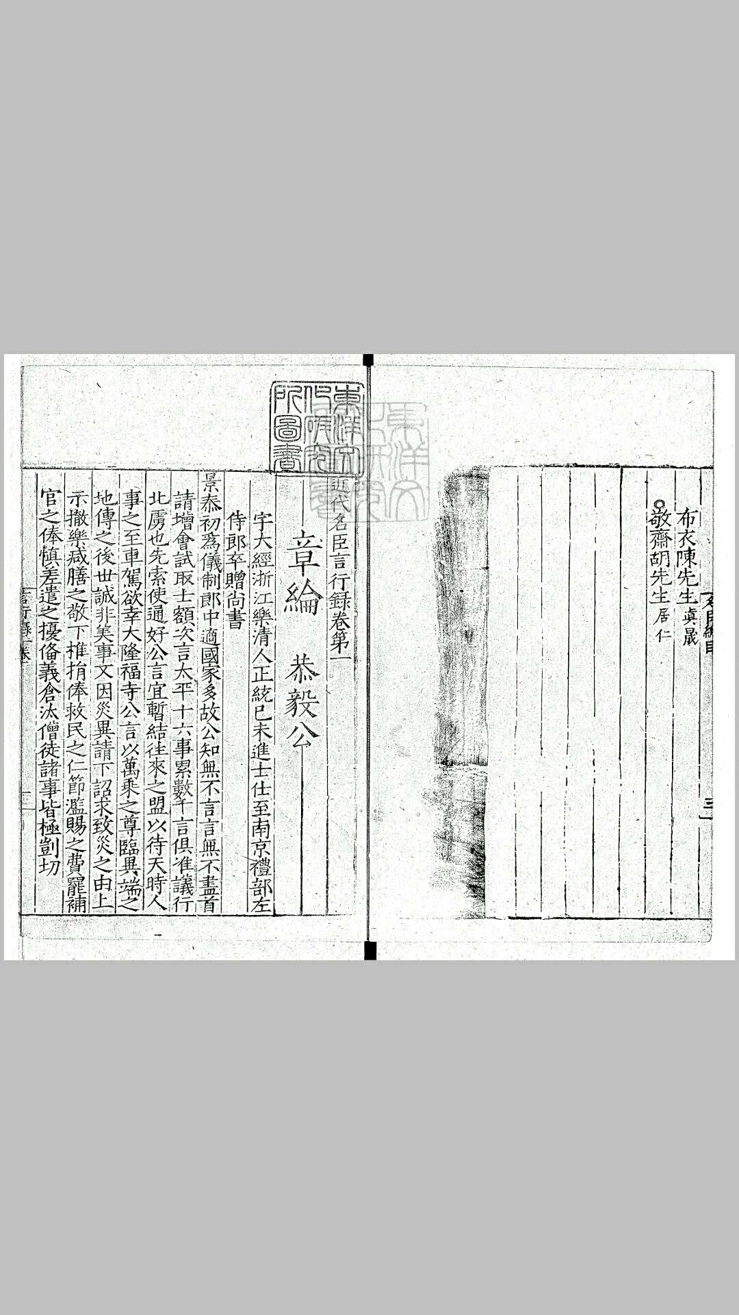 近代名臣言行录十卷　嘉靖十一年跋濠梁崔氏刊本