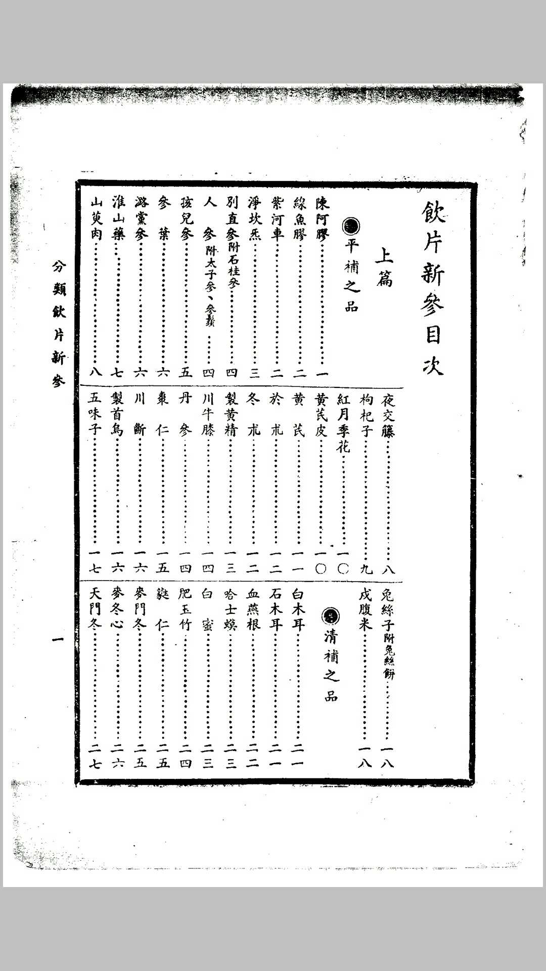 饮片新参（上下全册）
