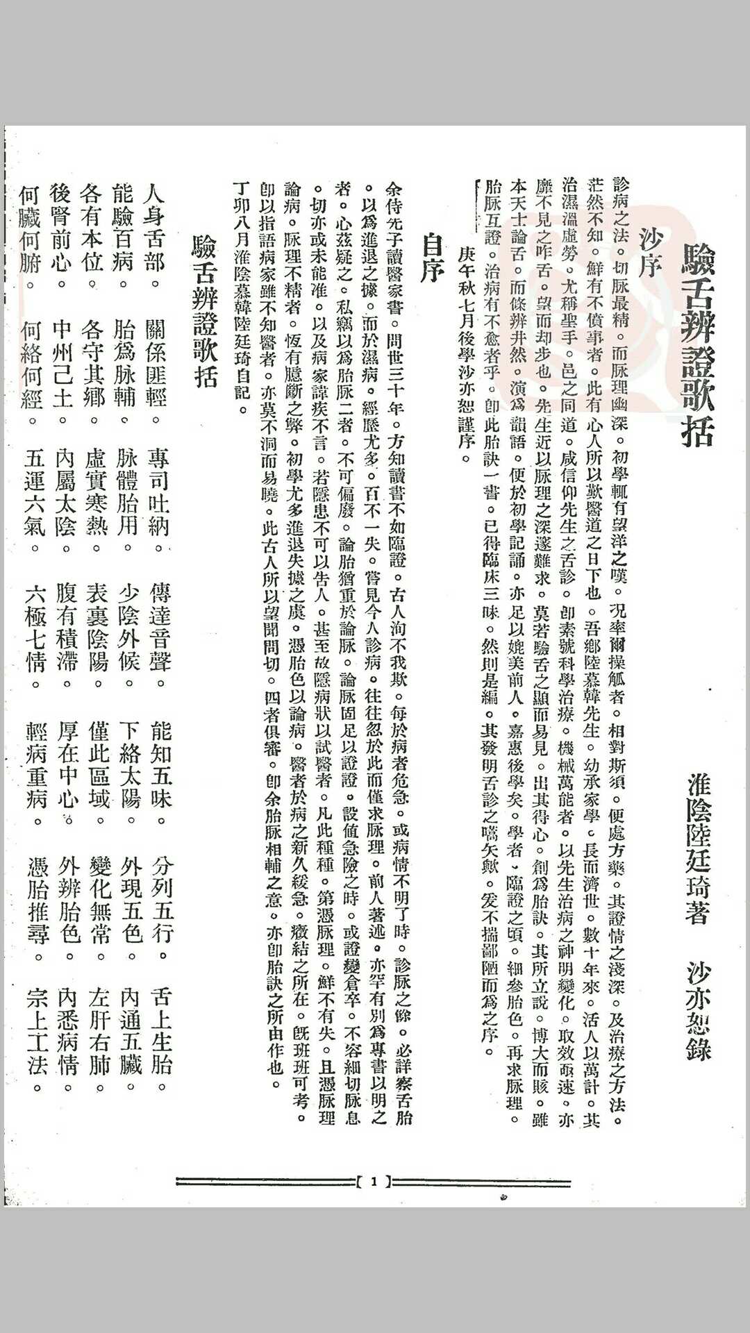 民国舌诊名著《验舌辩证歌括》陆廷琦著