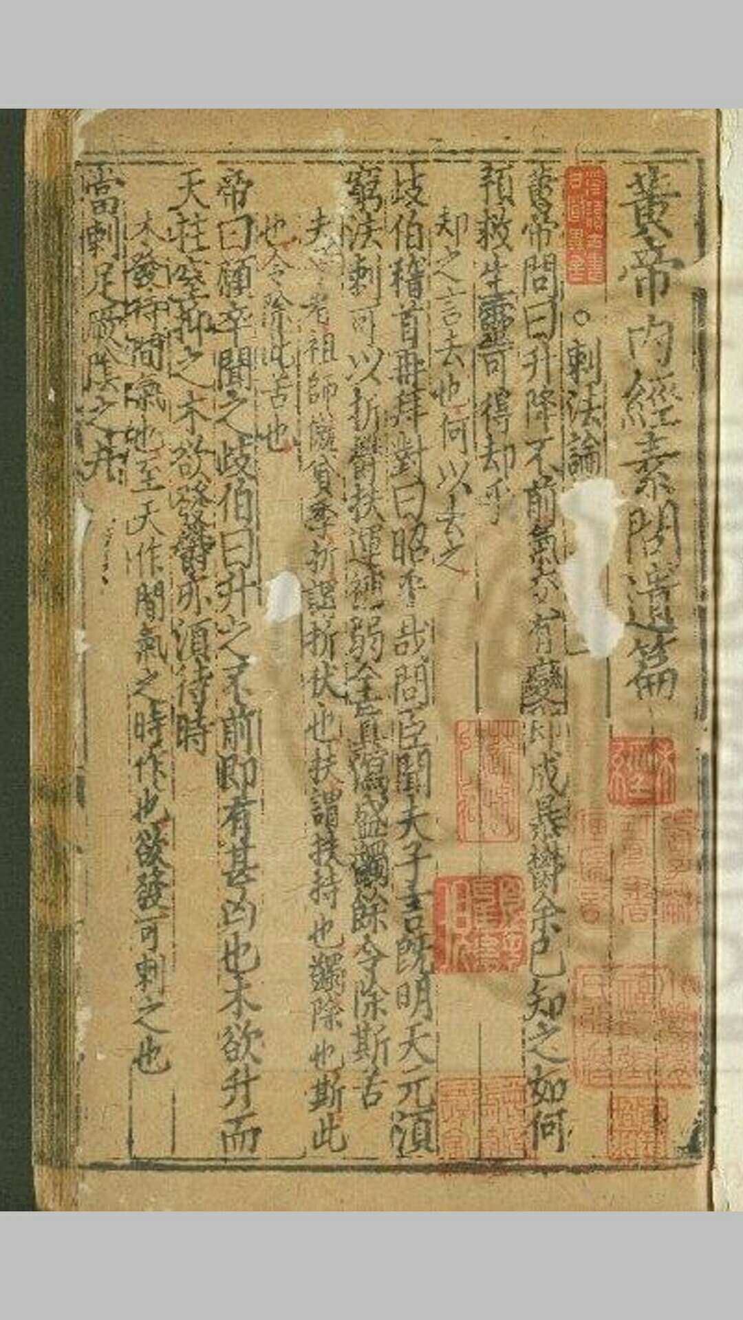 黄帝内经素问遗篇