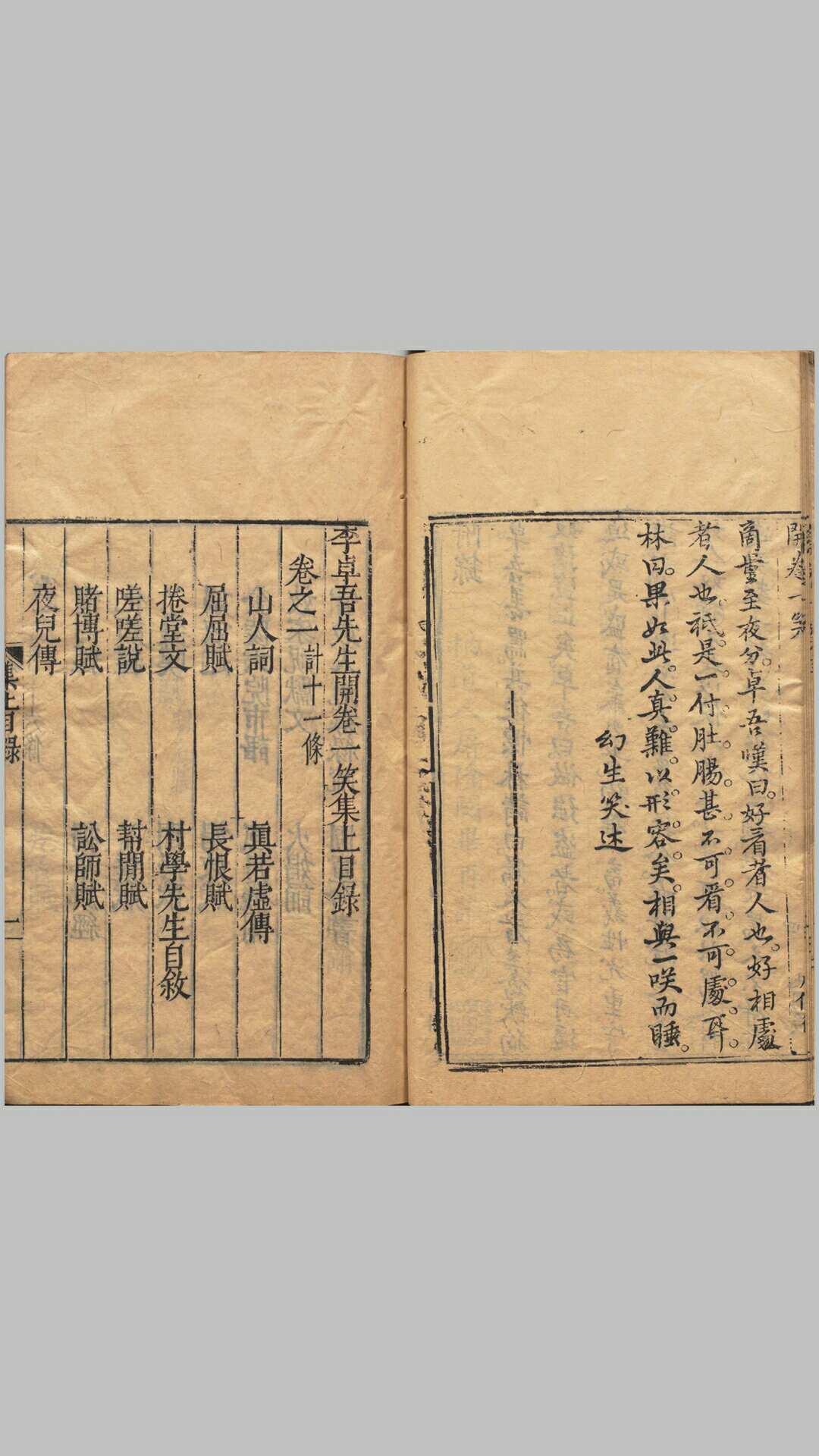 开卷一笑.上下集.十四卷.明.李贽编.屠隆校.明末刊本