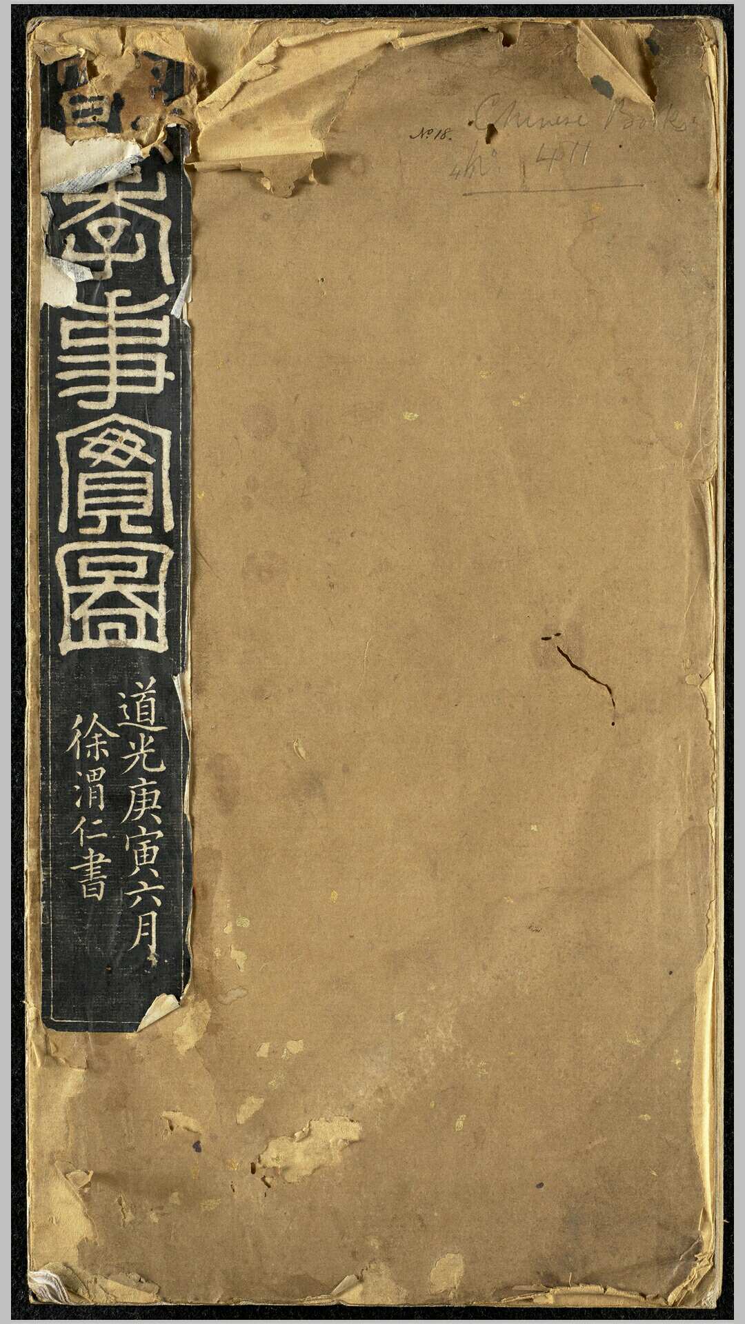 节孝事实图.清.改琦绘.徐渭仁.题签.清道光十年拓本