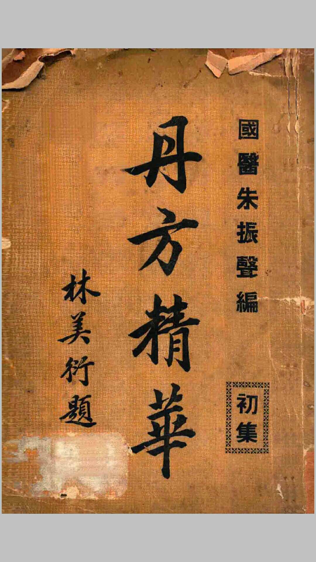丹方精华 初集
