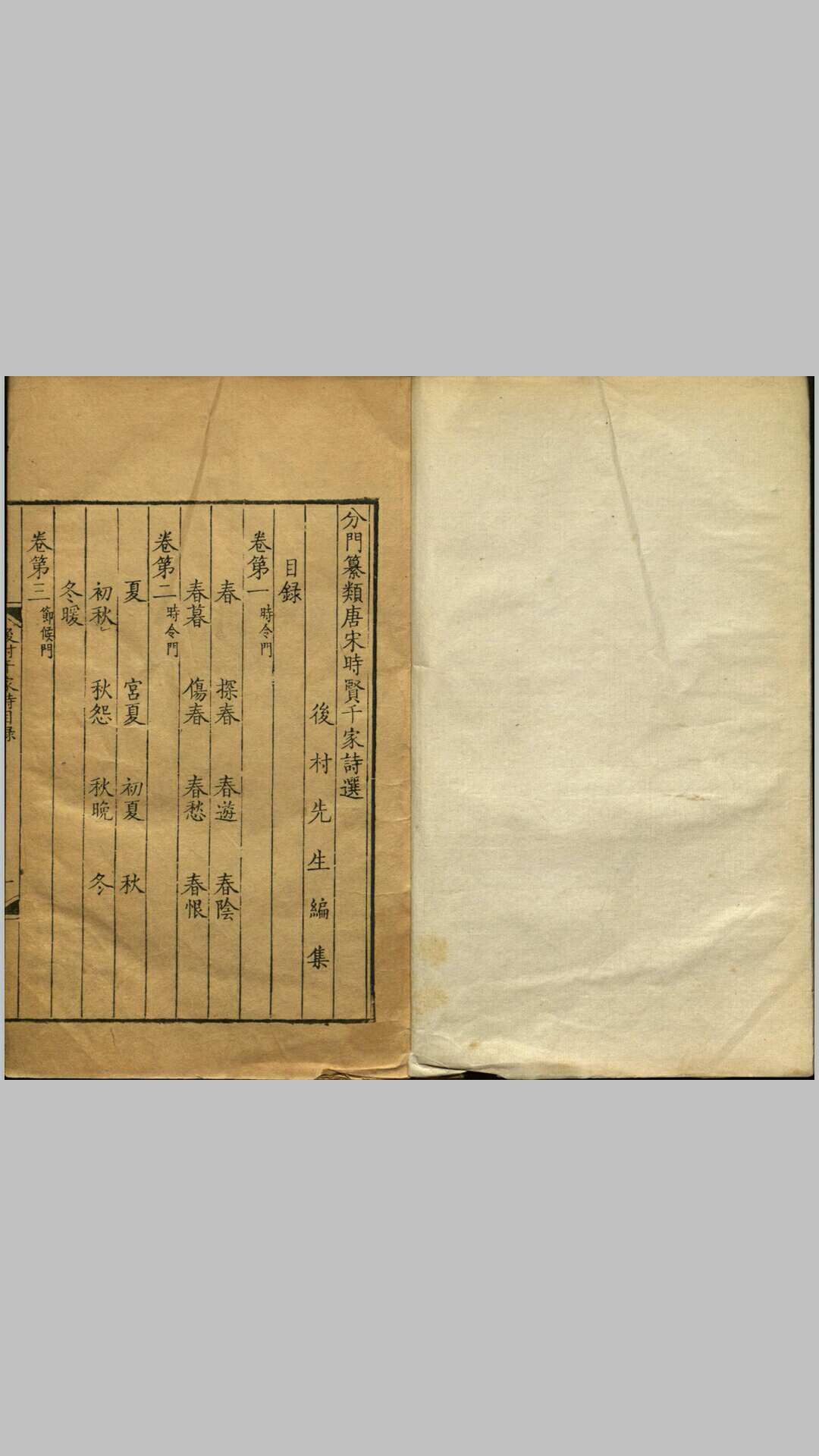 分门纂类唐宋时贤千家诗选.二十二卷.宋.刘克庄编.清康熙四十五年扬州诗局刻楝亭藏书本