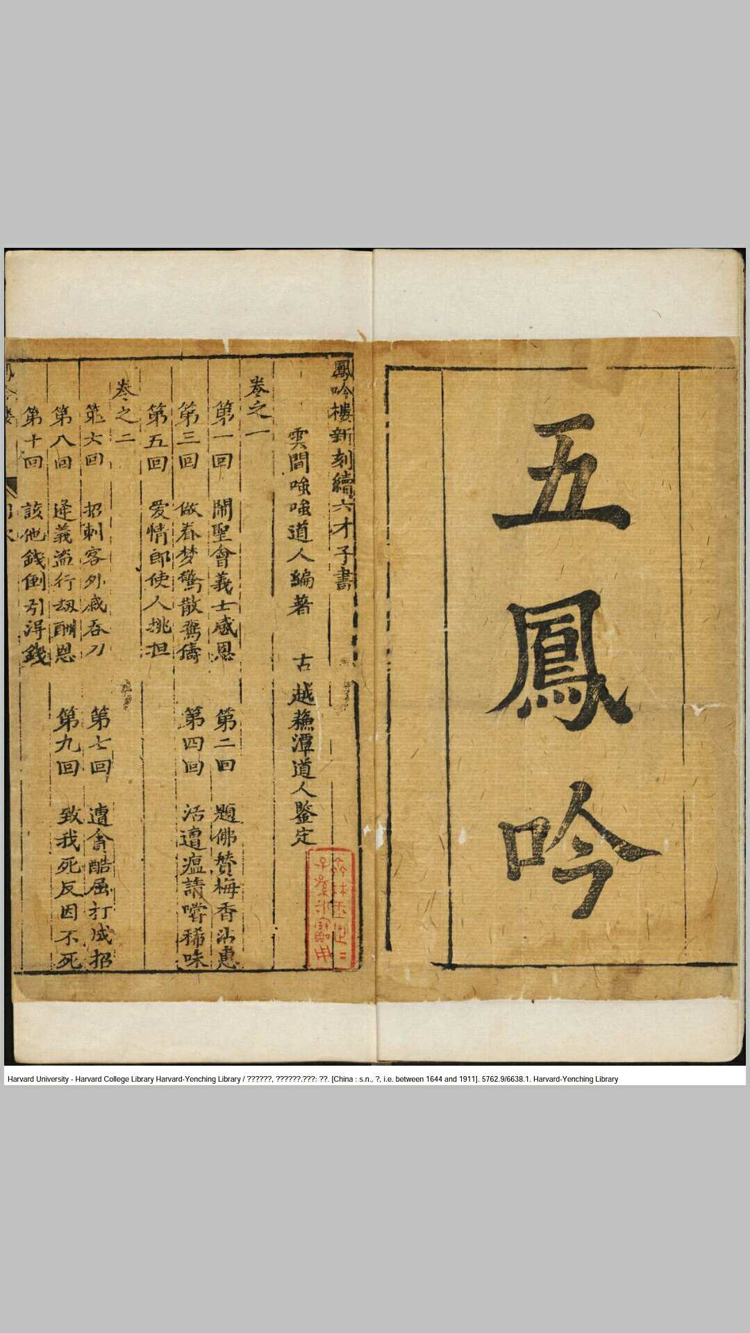 《五凤吟》【清】云阳嗤嗤道人编著 苏潭道人鉴定 清刻本