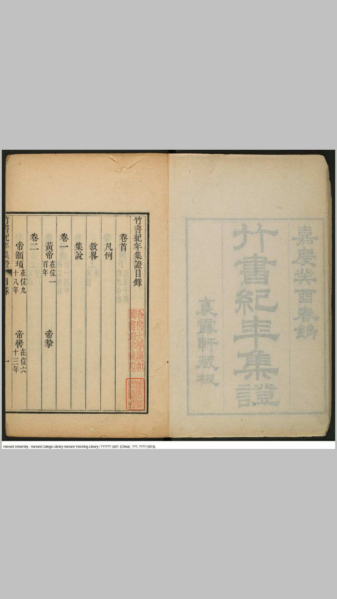 《竹书纪年集证》五十卷【清】陈逢衡撰 嘉庆癸酉