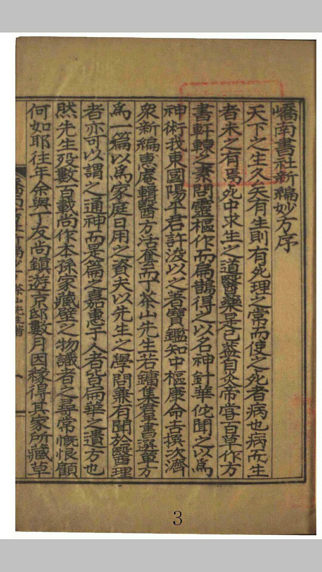峤南书社新编妙方