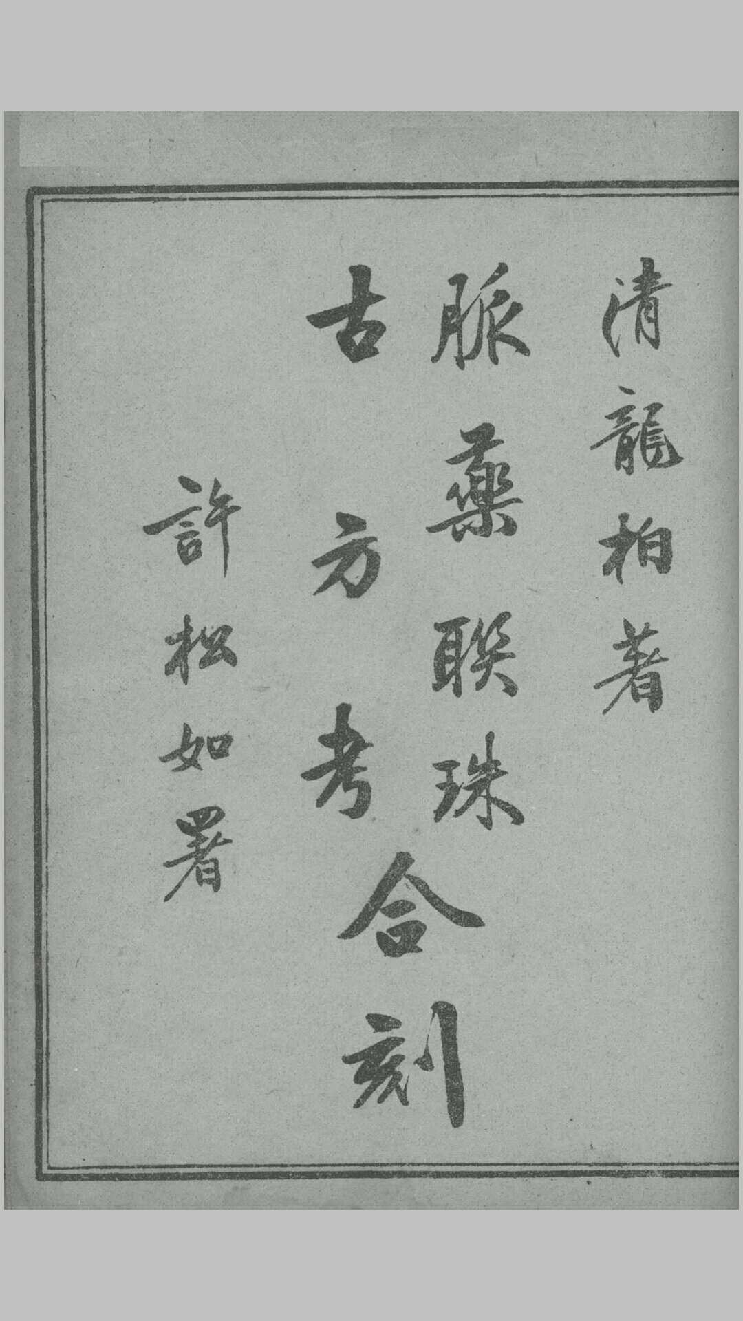 脉药联珠
