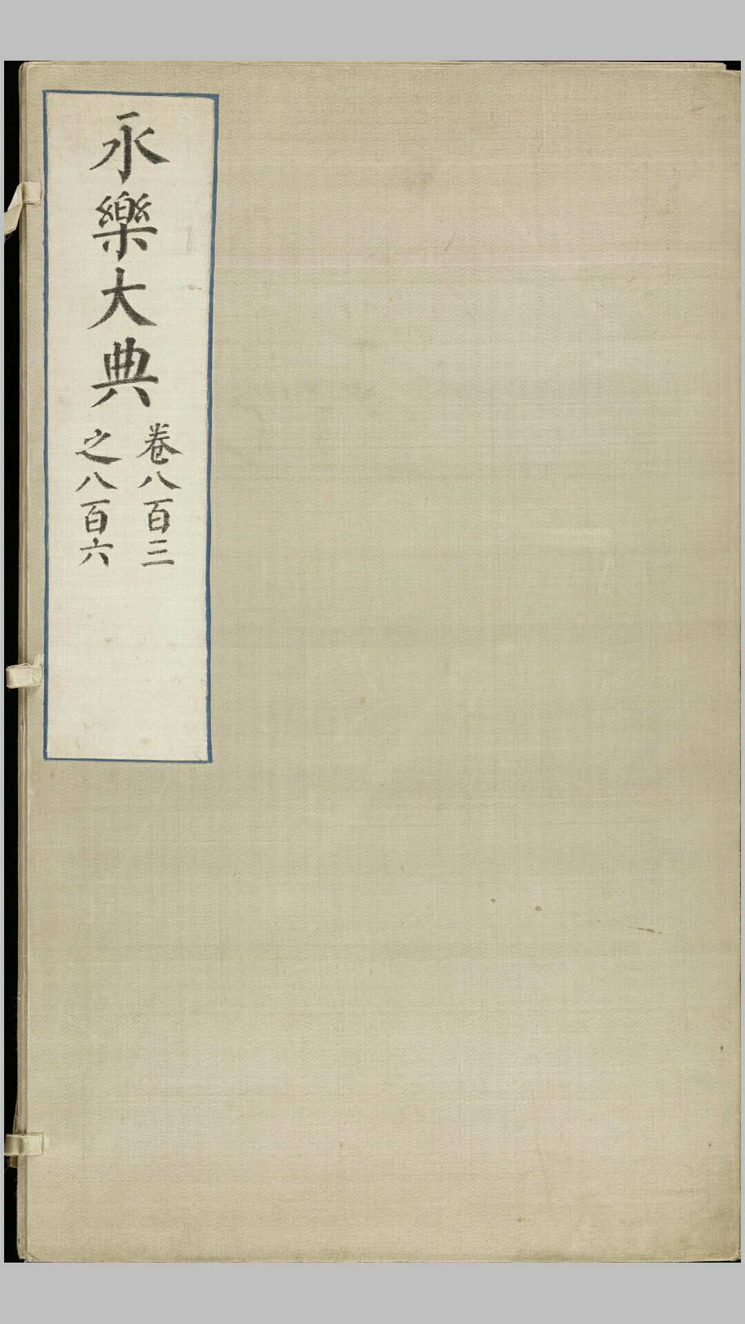 永乐大典.卷803806.诗字.明嘉靖隆庆间内府重写本