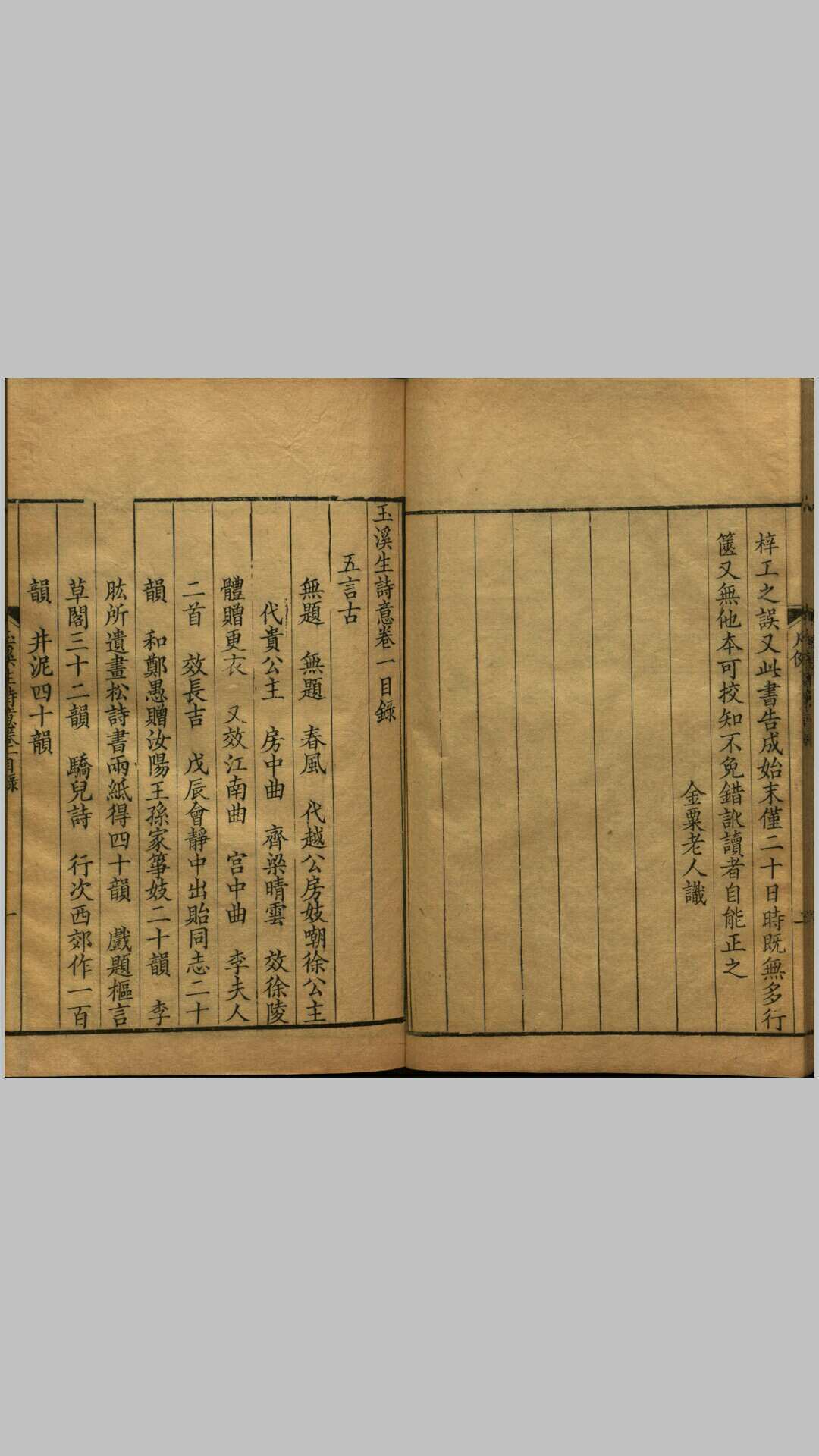 玉溪生诗意.八卷.唐.李商隐撰.清.朱鹤龄注.屈复意.清乾隆时期扬州艺古堂刻本