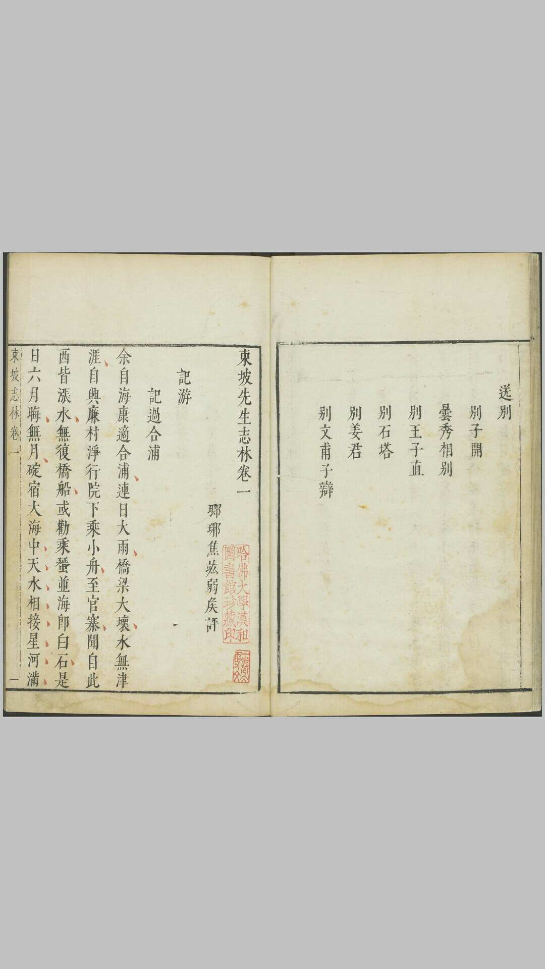 东坡先生志林.五卷.宋.苏轼撰.明.焦竑评.明末朱墨套印本