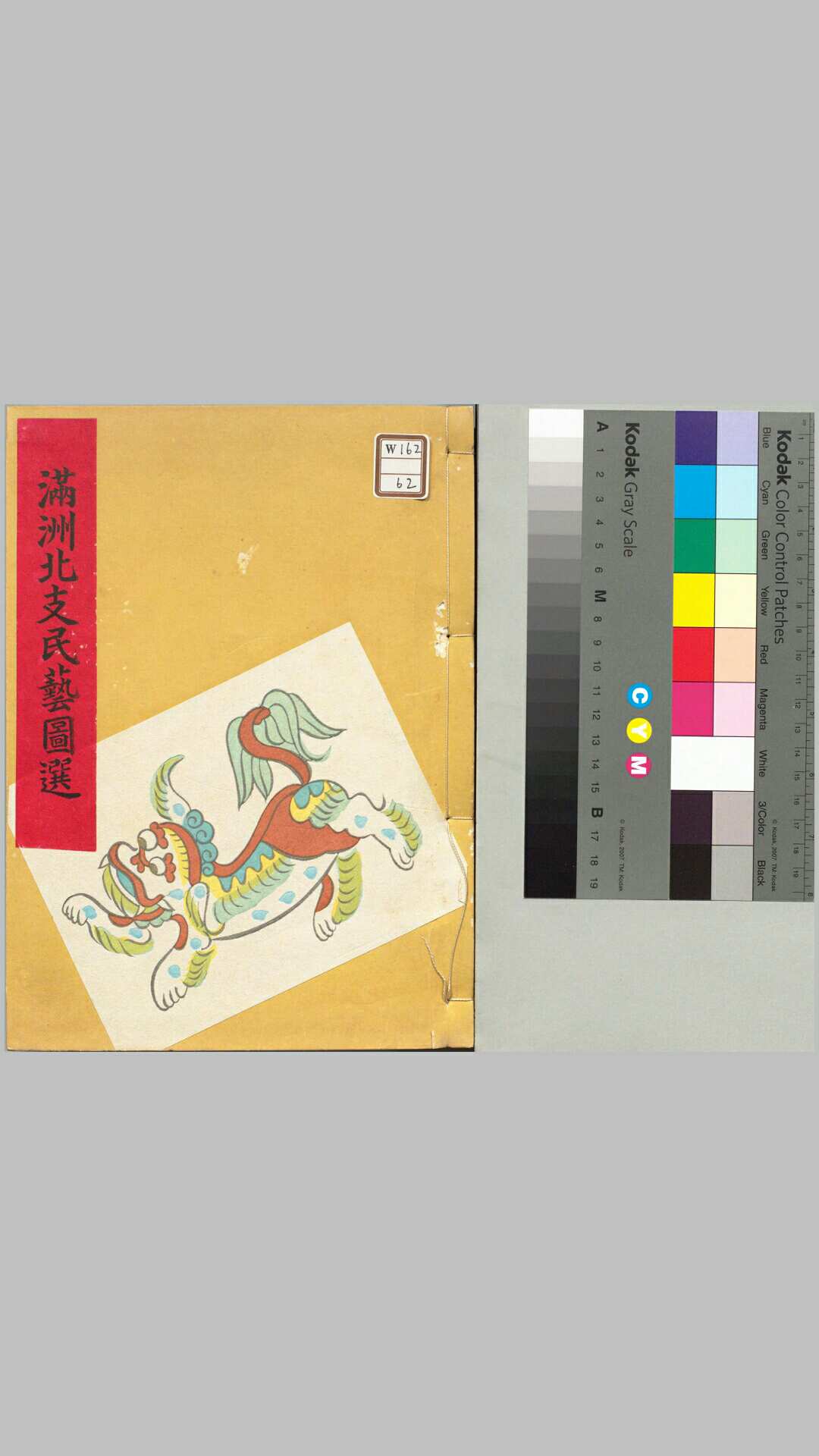 满洲北支民艺图选.一卷.续一卷.本山桂川著.国民文化编纂所.东亚民俗研究会编.19411942年刊本