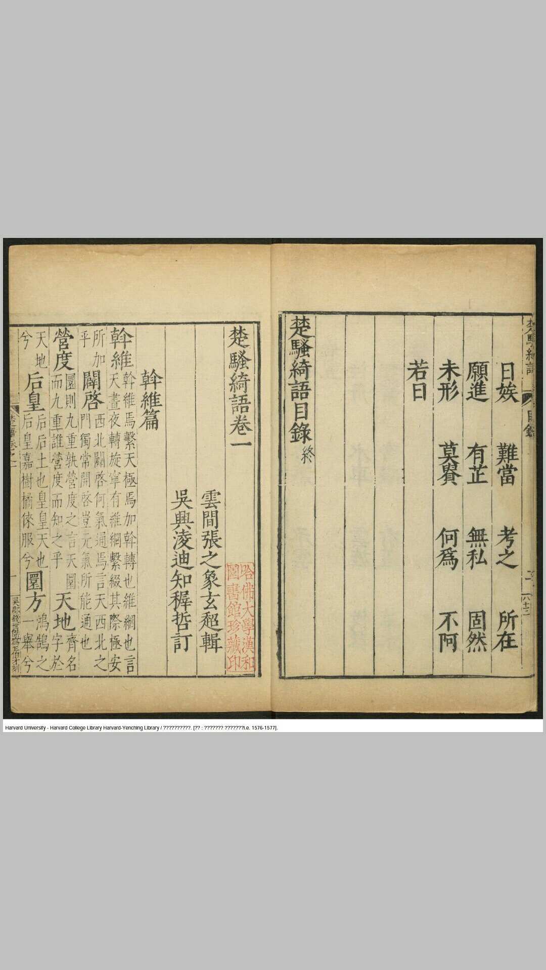 楚骚绮语 六卷【明】云间张之象玄超辑 吴兴凌迪知稚哲订 吴兴凌迪知桂芝馆 明万历丙子定戳