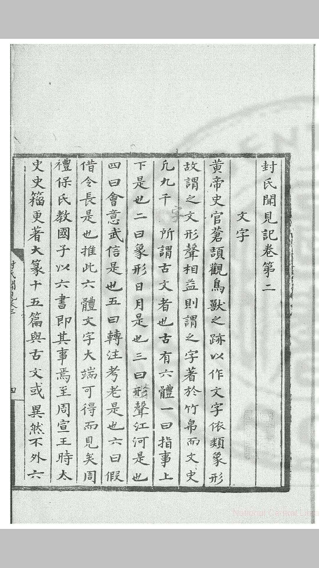 封氏闻见记 (唐)封演撰