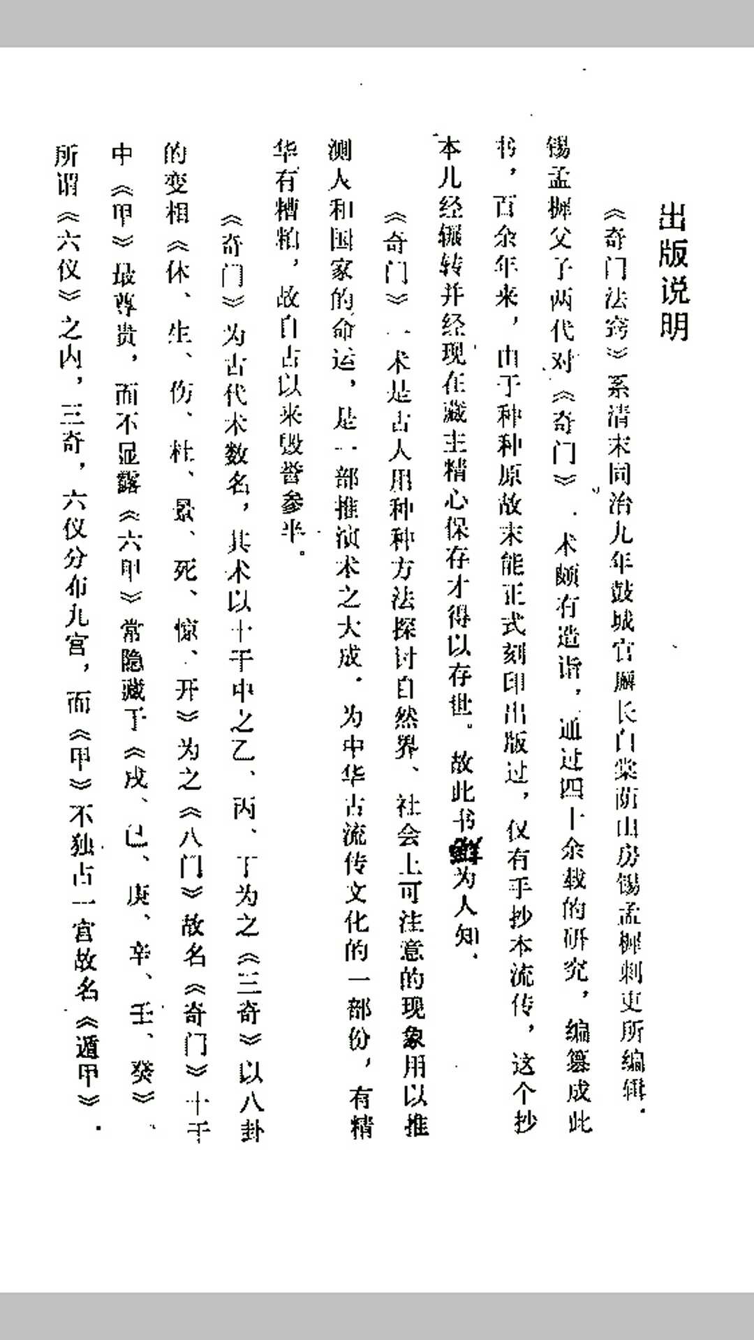 清未锡孟欘父子整理 奇门法窍 古版影印.pdf