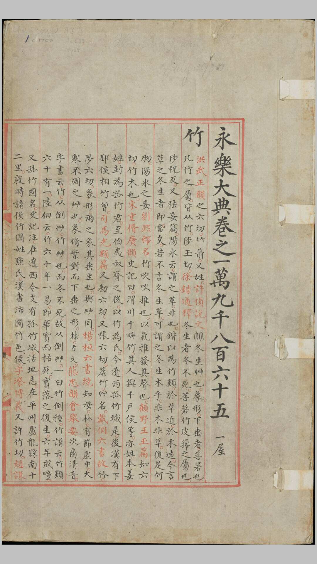 永乐大典.卷198651986.竹字.明嘉靖隆庆间内府重写本