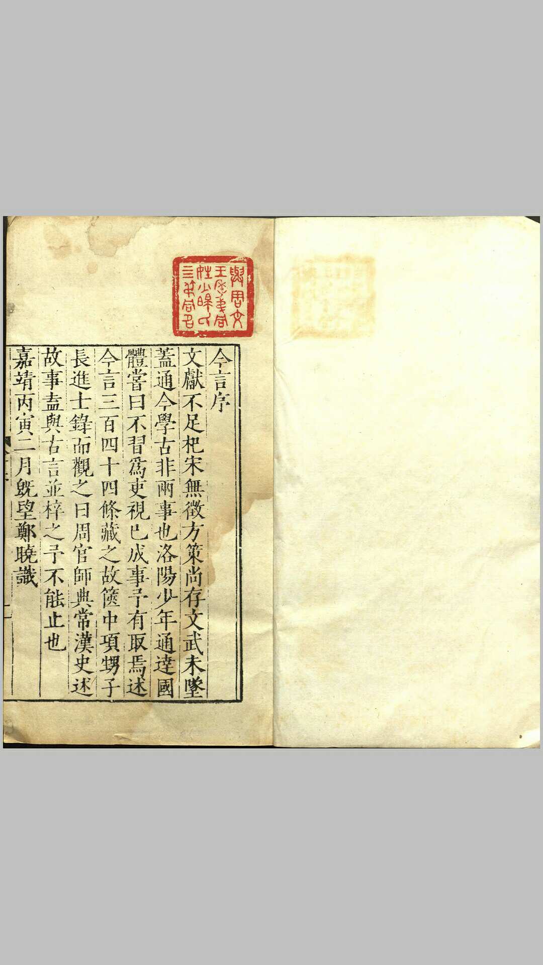 今言.四卷.明.郑晓撰.明嘉靖四十五年项笃寿刊本