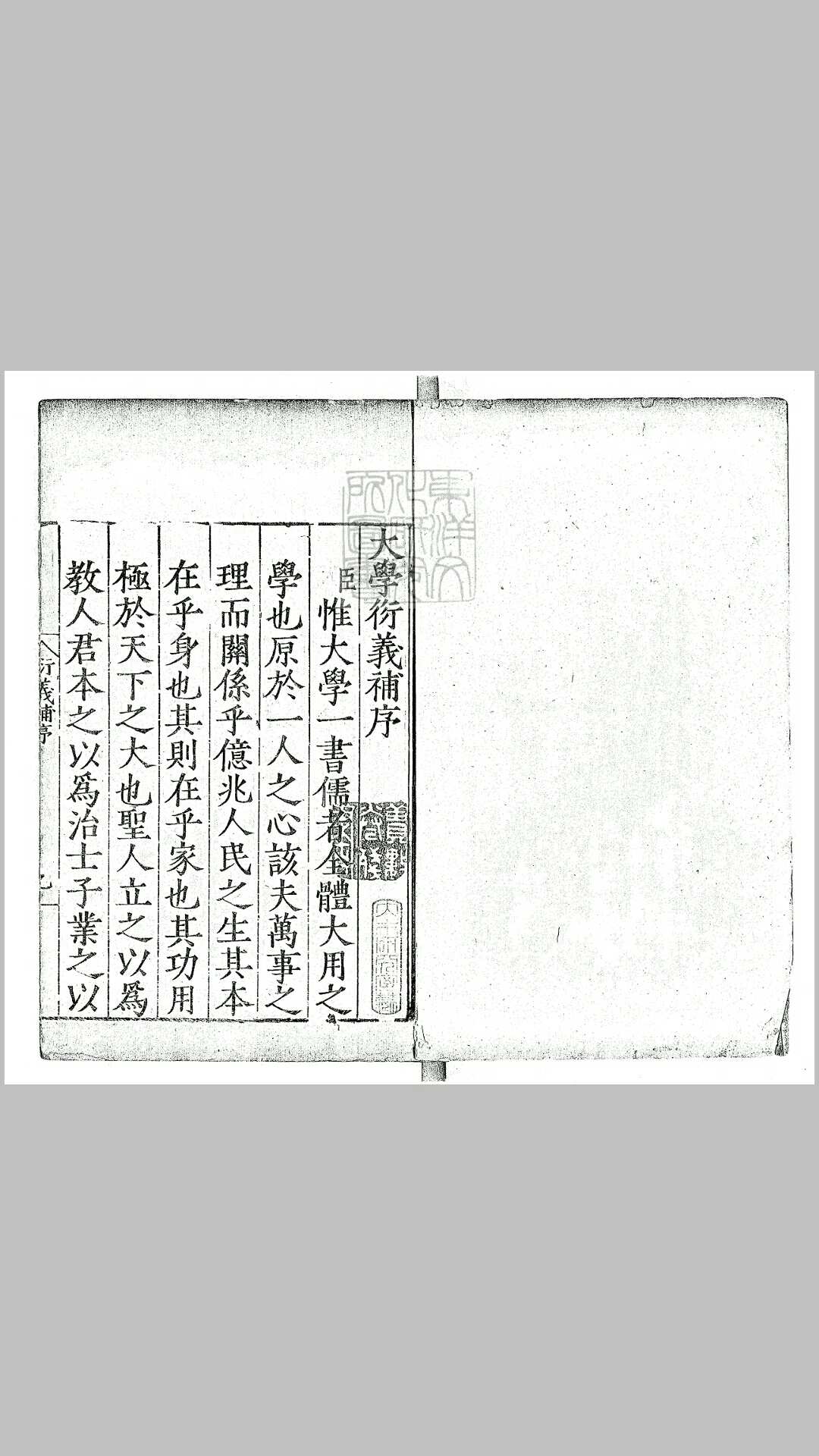大学衍义补一百六十卷首一卷　嘉靖三十八年福建吉澄等校刊本