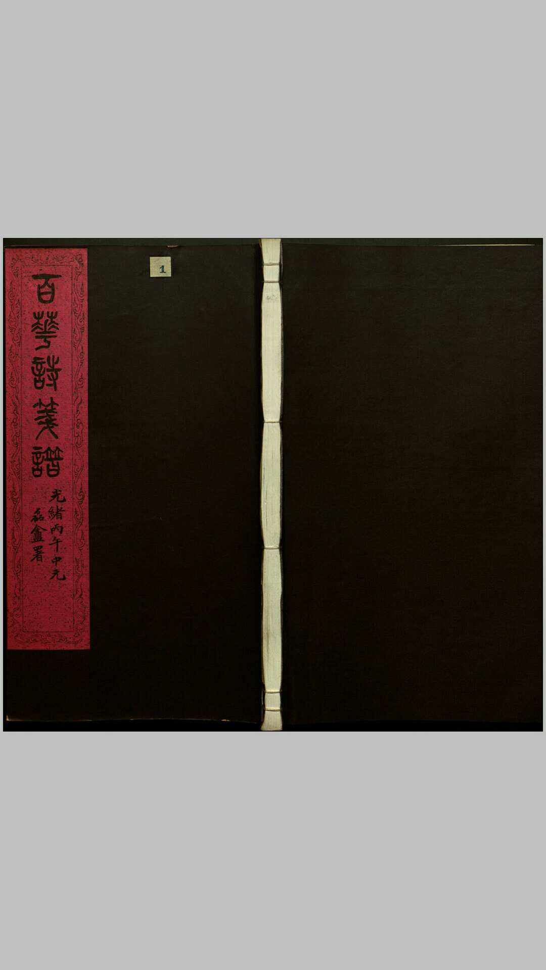 文美斋诗笺谱.百华诗笺谱.清.张兆祥绘.清宣统三年天津文美斋彩色套印本