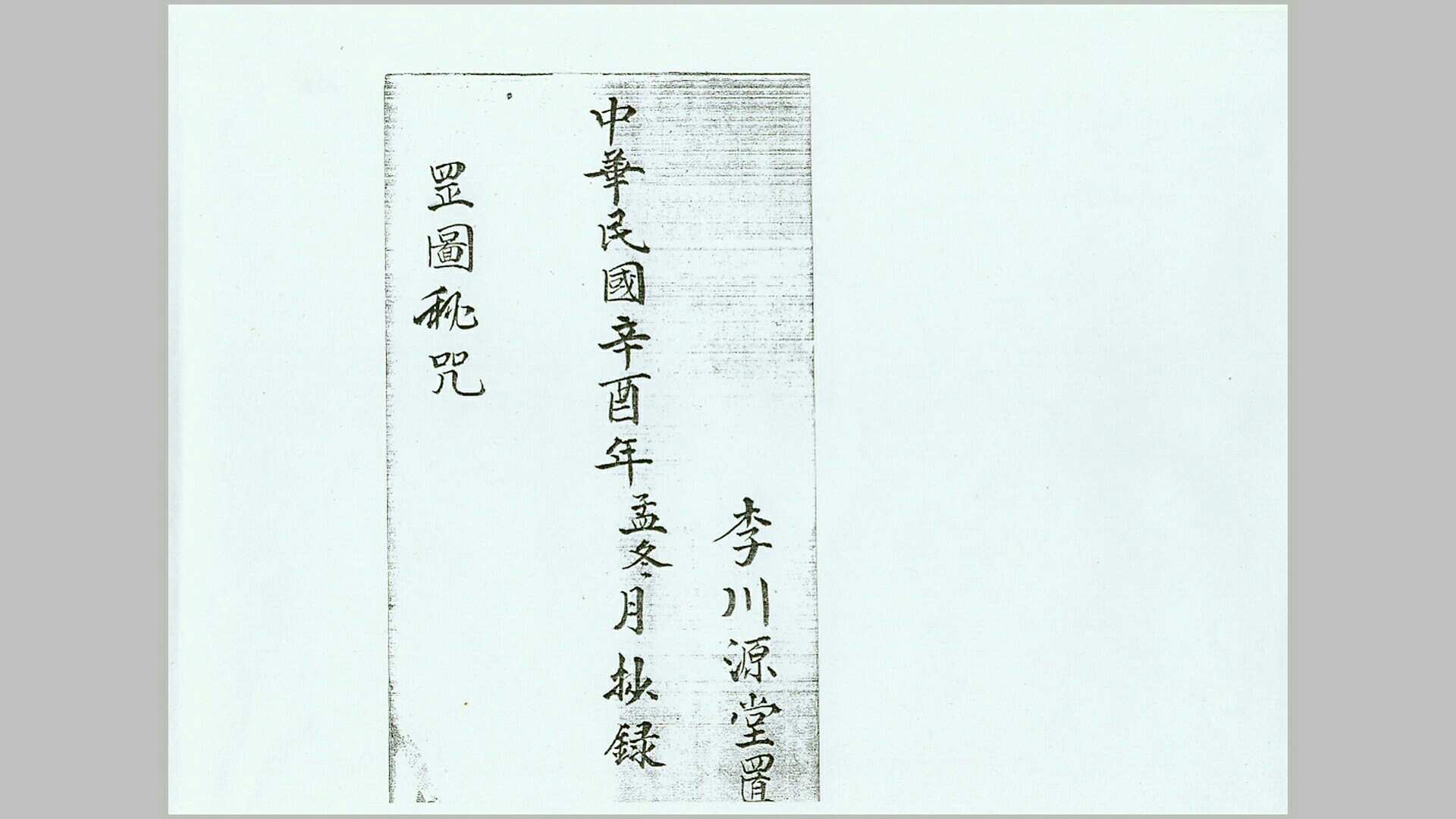 咒秘图罡