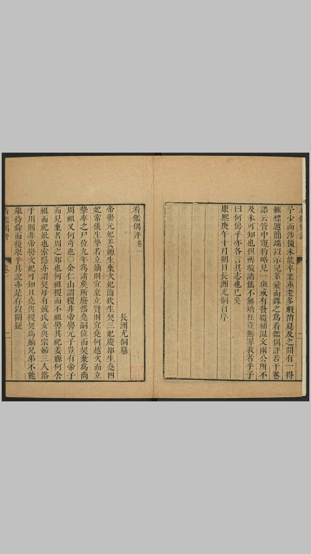 看鉴偶评五卷附补评.清·尤侗纂集.清刻本.