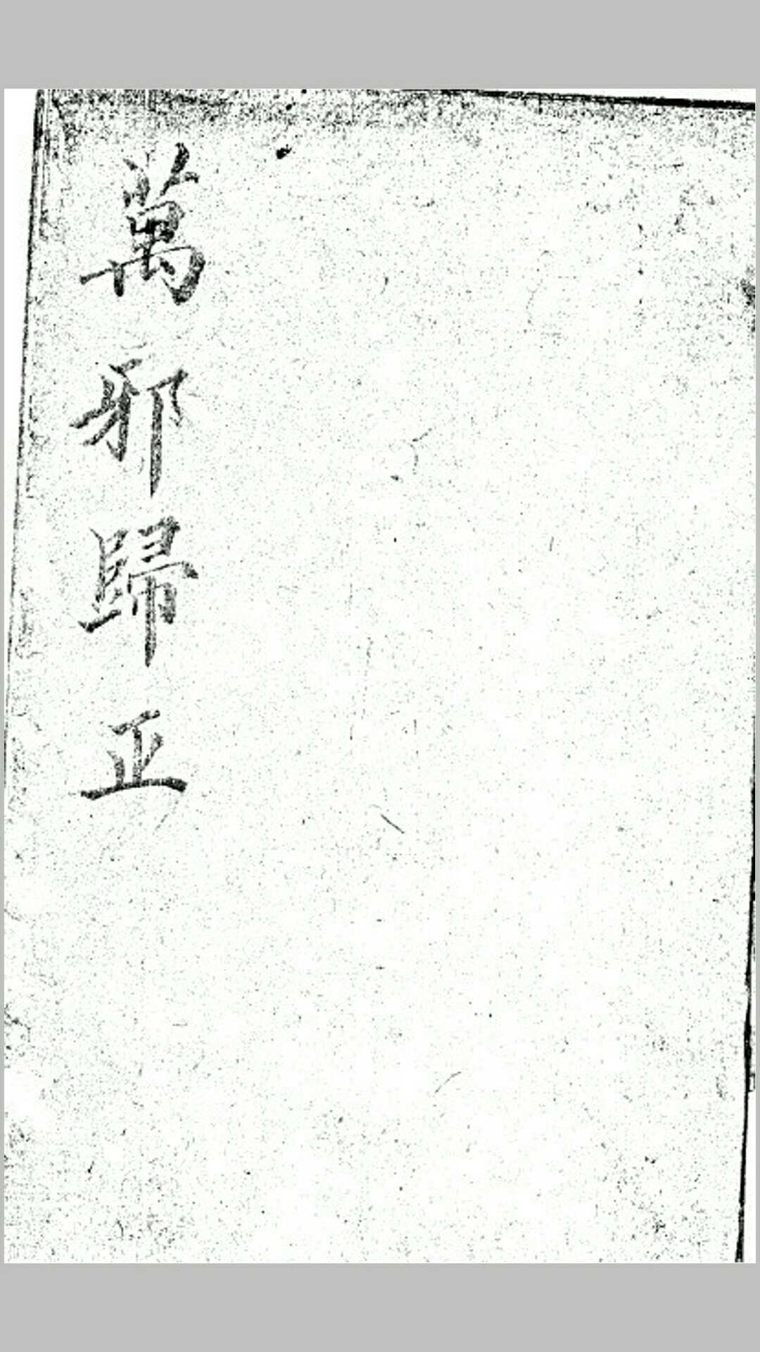 万邪归正