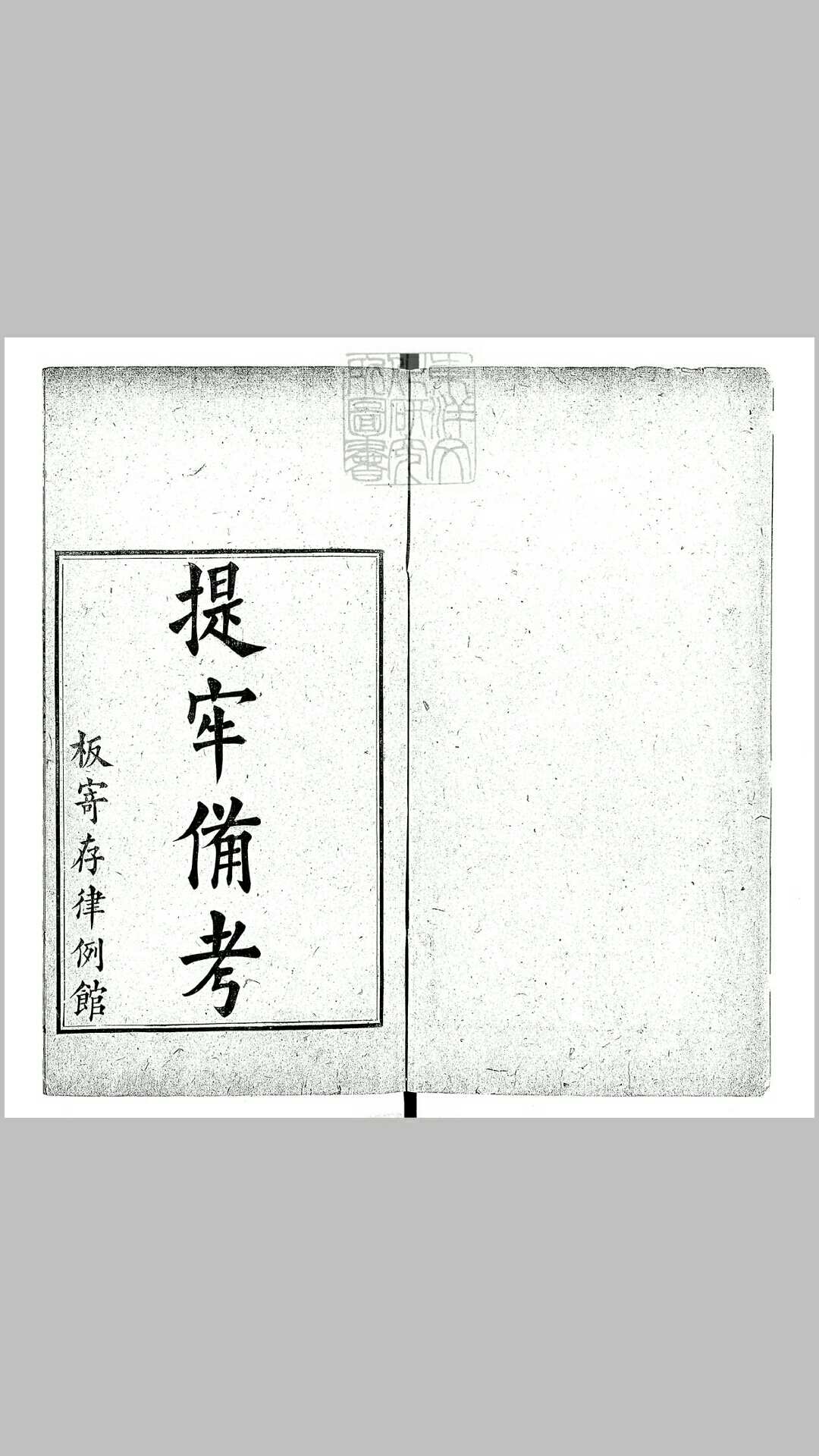 提牢备考四卷　光绪十一年序刊本