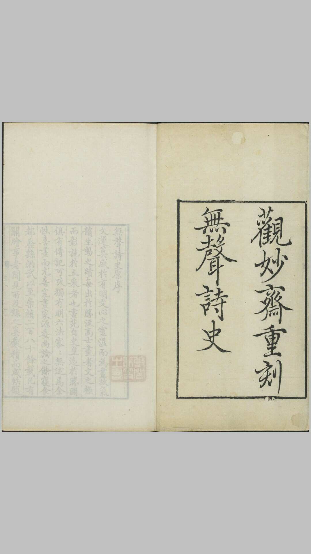 无声诗史.七卷.明末清初.姜绍书编.清康熙五十九年嘉兴李氏观妙斋重刊本